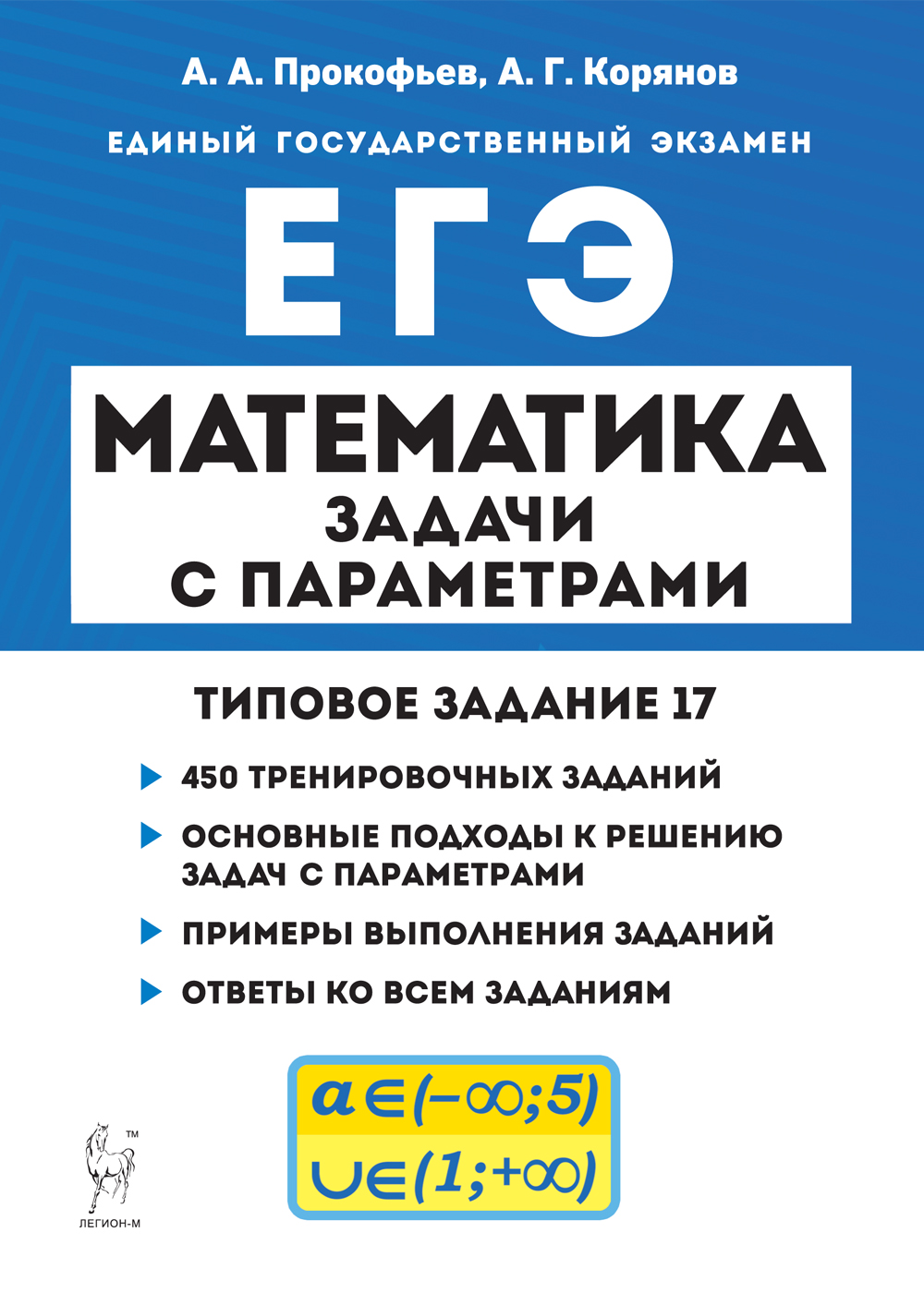 Математика. ЕГЭ. Задачи с параметрами (типовое задание 17) Прокофьев А.А., Корянов А.Г.