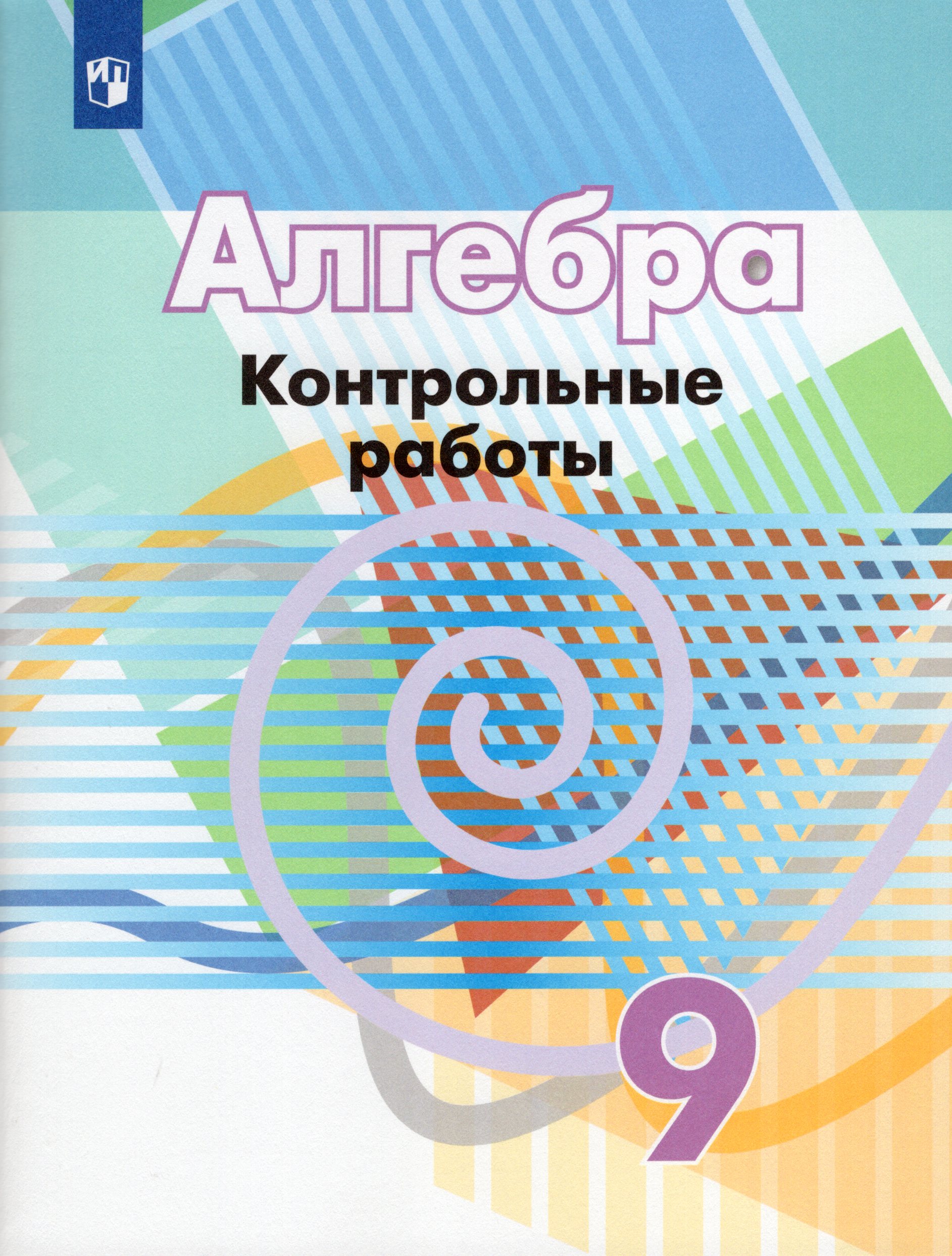 Алгебра. 9 класс. Контрольные работы Минаева С.С., Рослова Л.О., Суворова С.Б., Кузнецова Л.В.