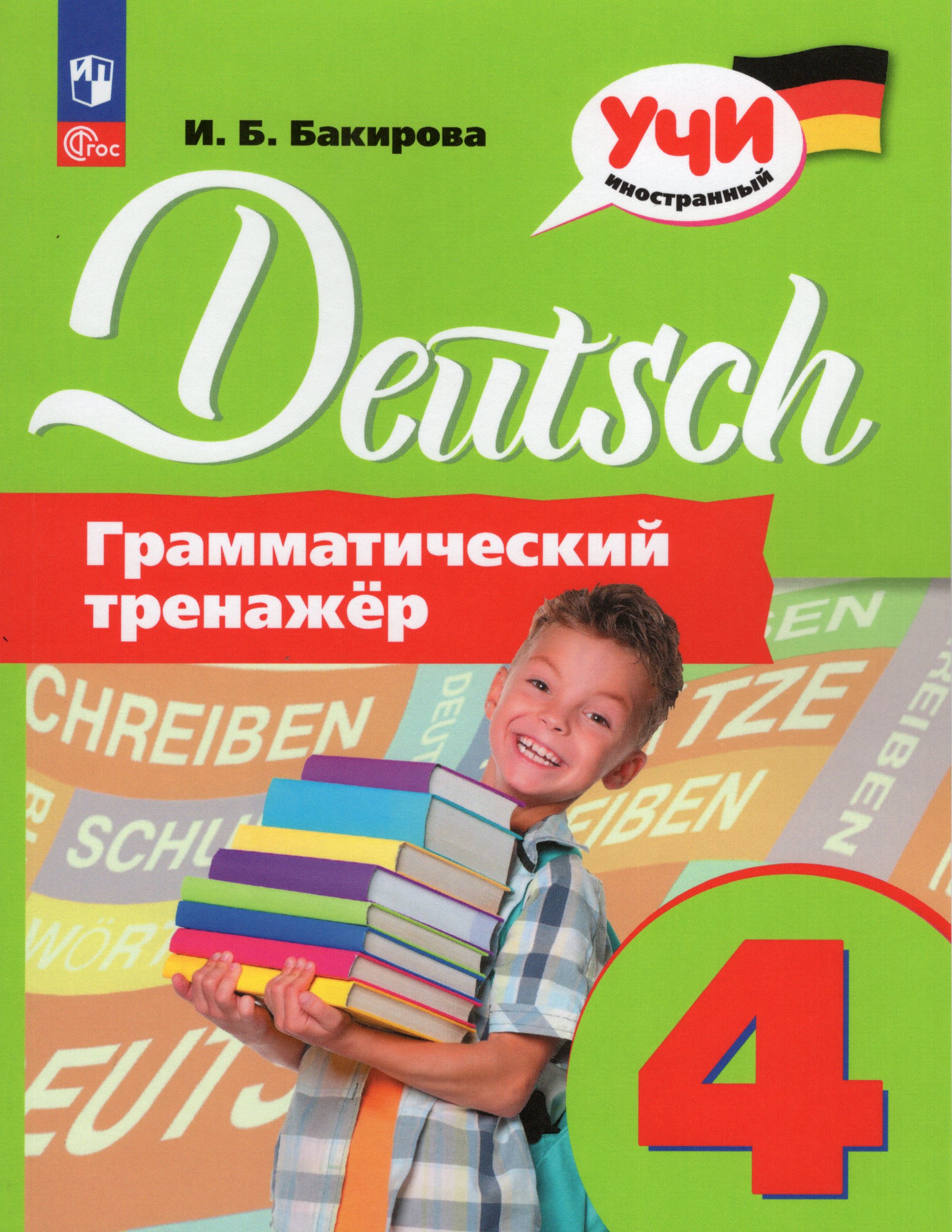 Немецкий язык. 4 класс. Грамматический тренажер Бакирова И.Б.