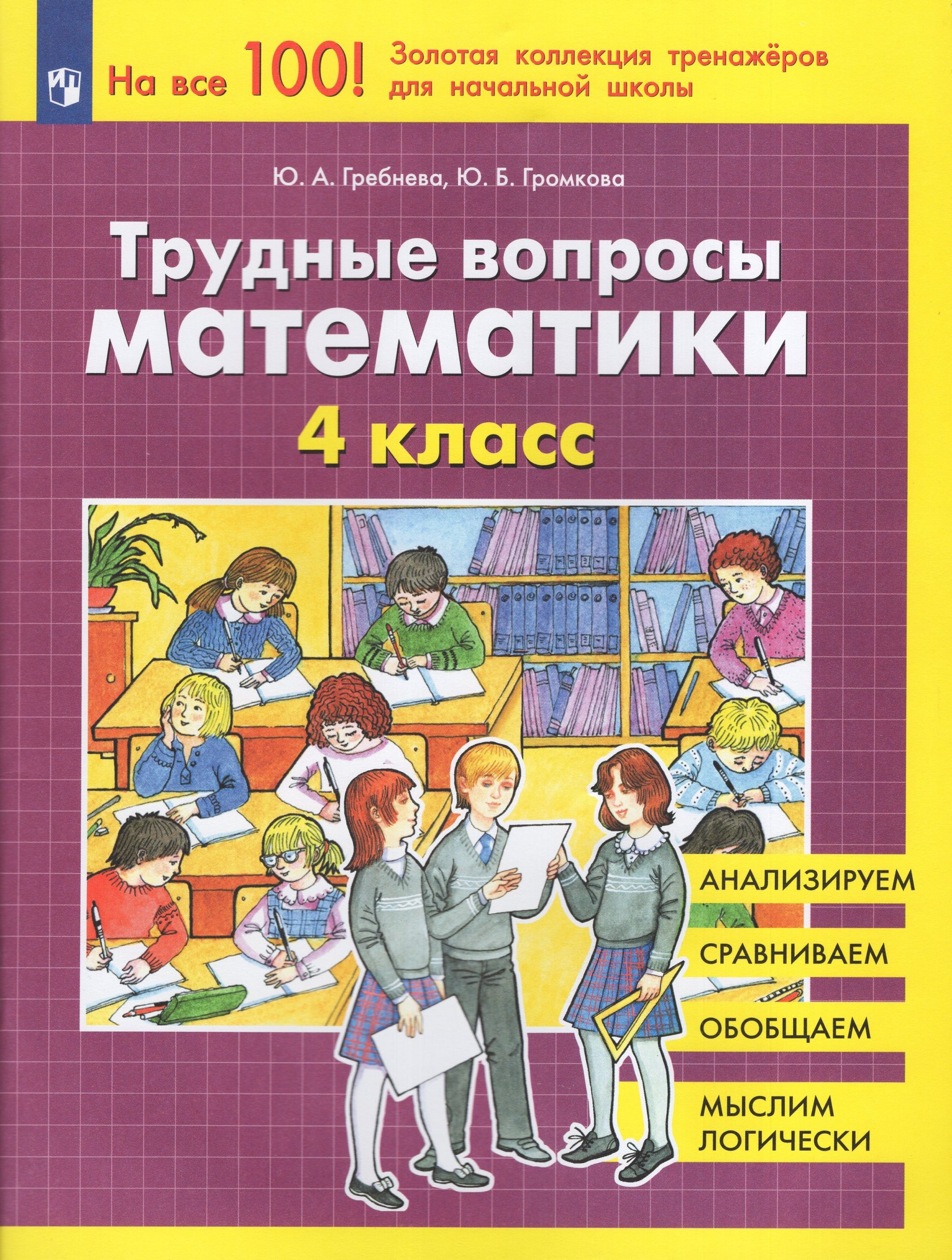 Трудные вопросы математики. 4 класс Громкова Ю.Б., Гребнева Ю.А.