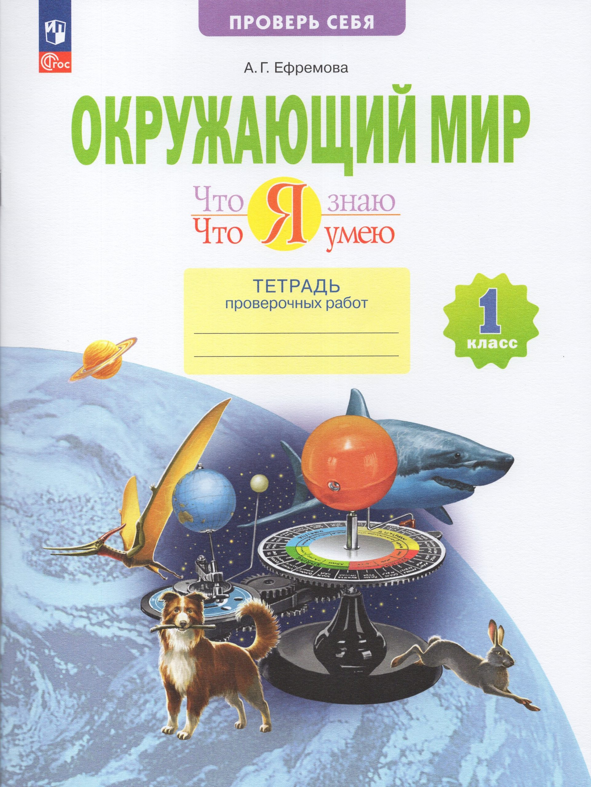 Окружающий мир. 1 класс. Что я знаю. Что я умею. Тетрадь проверочных работ Ефремова А.Г.