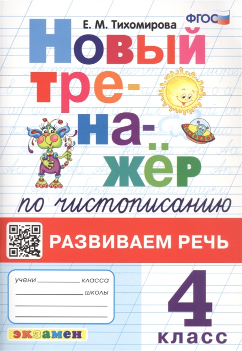 Новый тренажер по чистописанию. 4 класс. Развиваем речь Тихомирова Е.М.