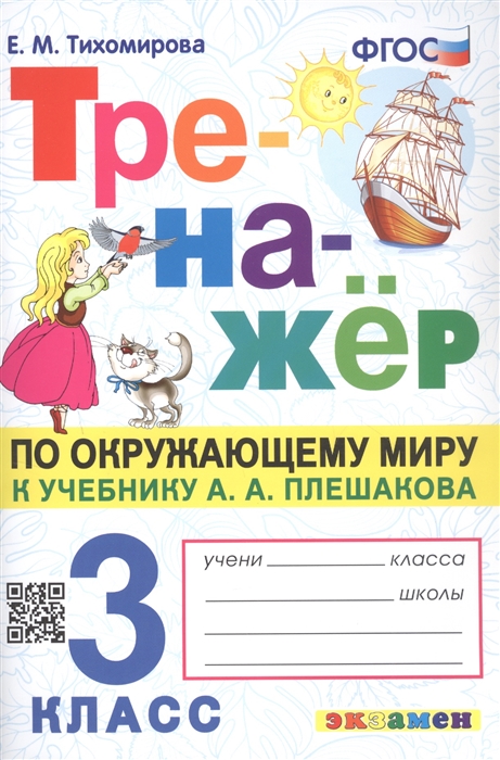 Тренажер по окружающему миру. 3 класс. К учебнику А. А. Плешакова Тихомирова Е.М.
