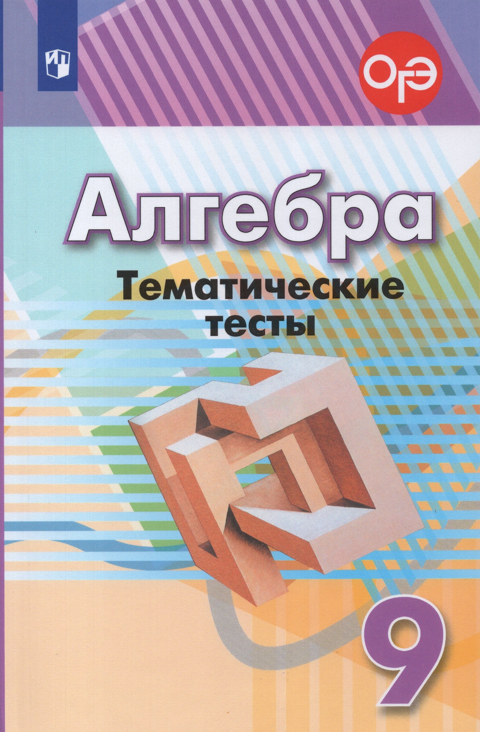 Алгебра. 9 класс. Тематические тесты Минаева С.С., Кузнецова Л.В., Рослова Л.О., Суворова С.Б.