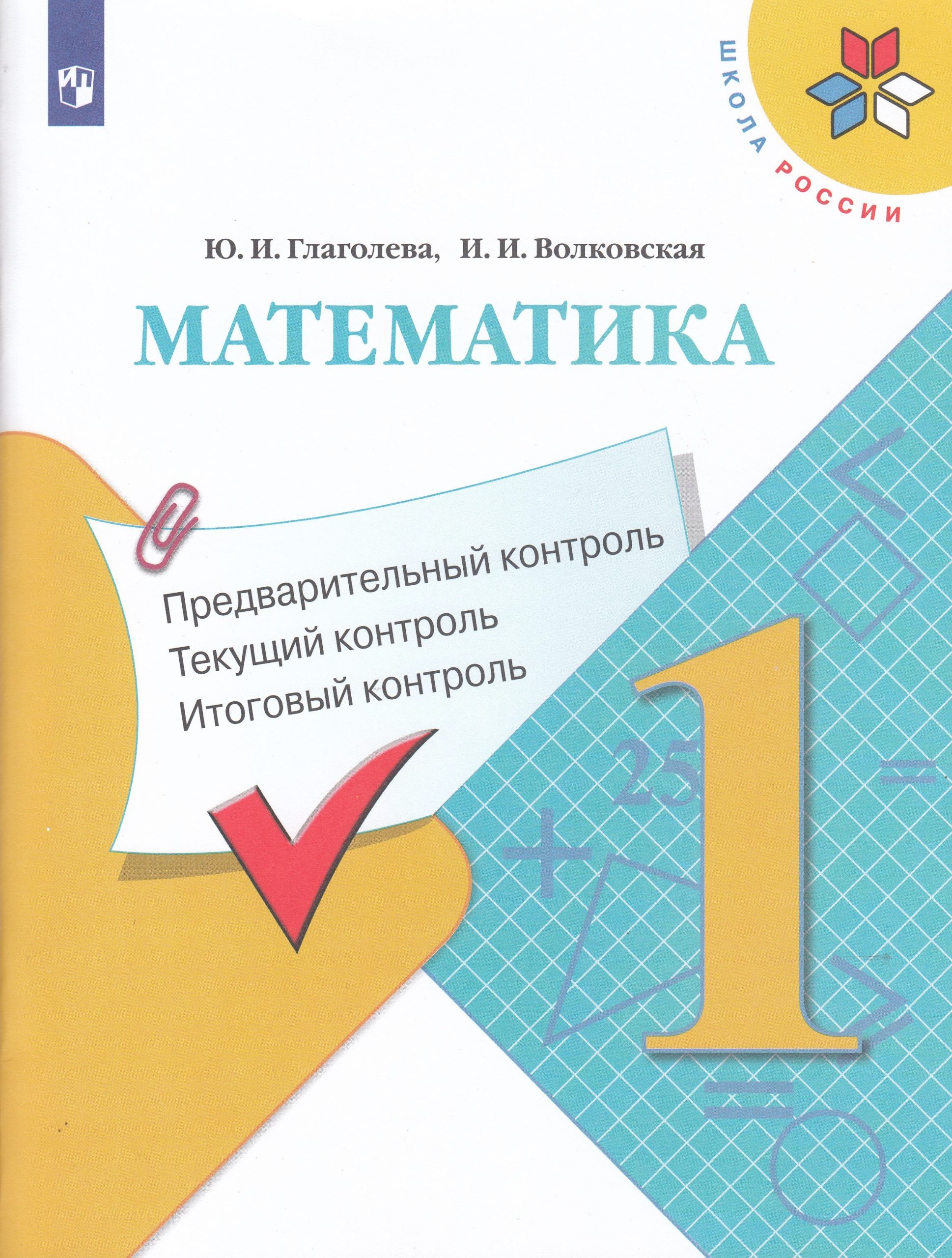 Математика. Предварительный контроль  текущий контроль  итоговый контроль. 1 класс Глаголева Ю.И., Волковская И.И.