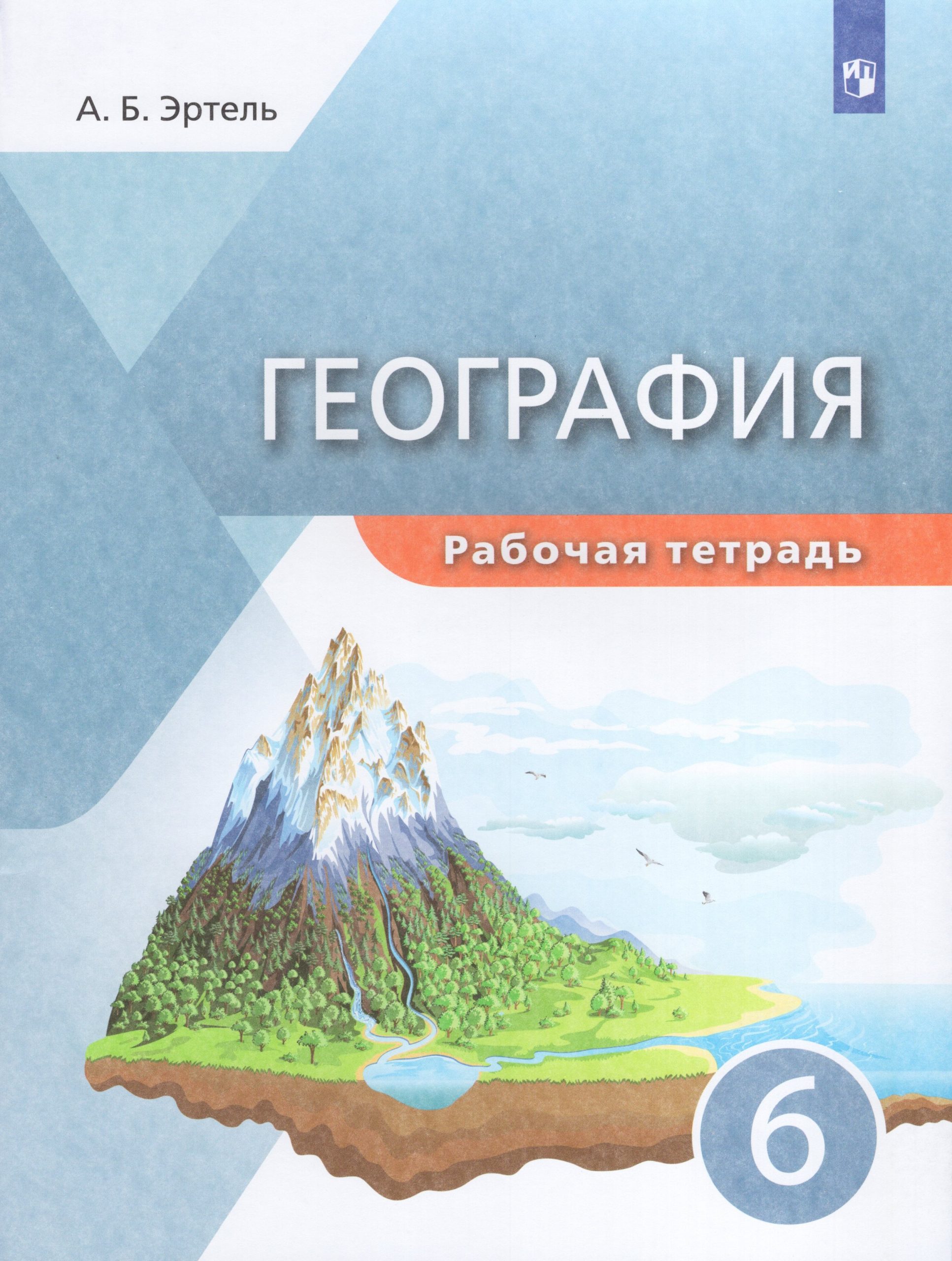 География. 6 класс. Рабочая тетрадь Эртель А.Б.