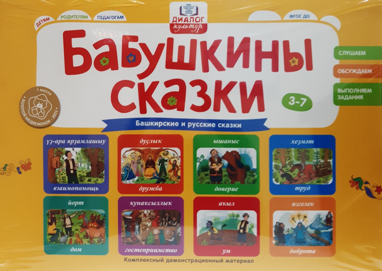 Демонстрационный материал 310х430мм Бабушкины сказки Башкирские и русские сказки автор не указан