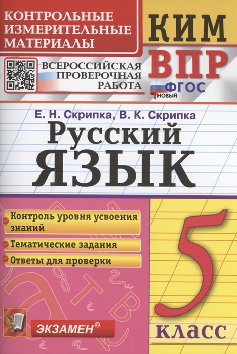 ВПР. Русский язык. 5 класс. Контрольно-измерительные материалы Скрипка Е.Н., Скрипка В.К.
