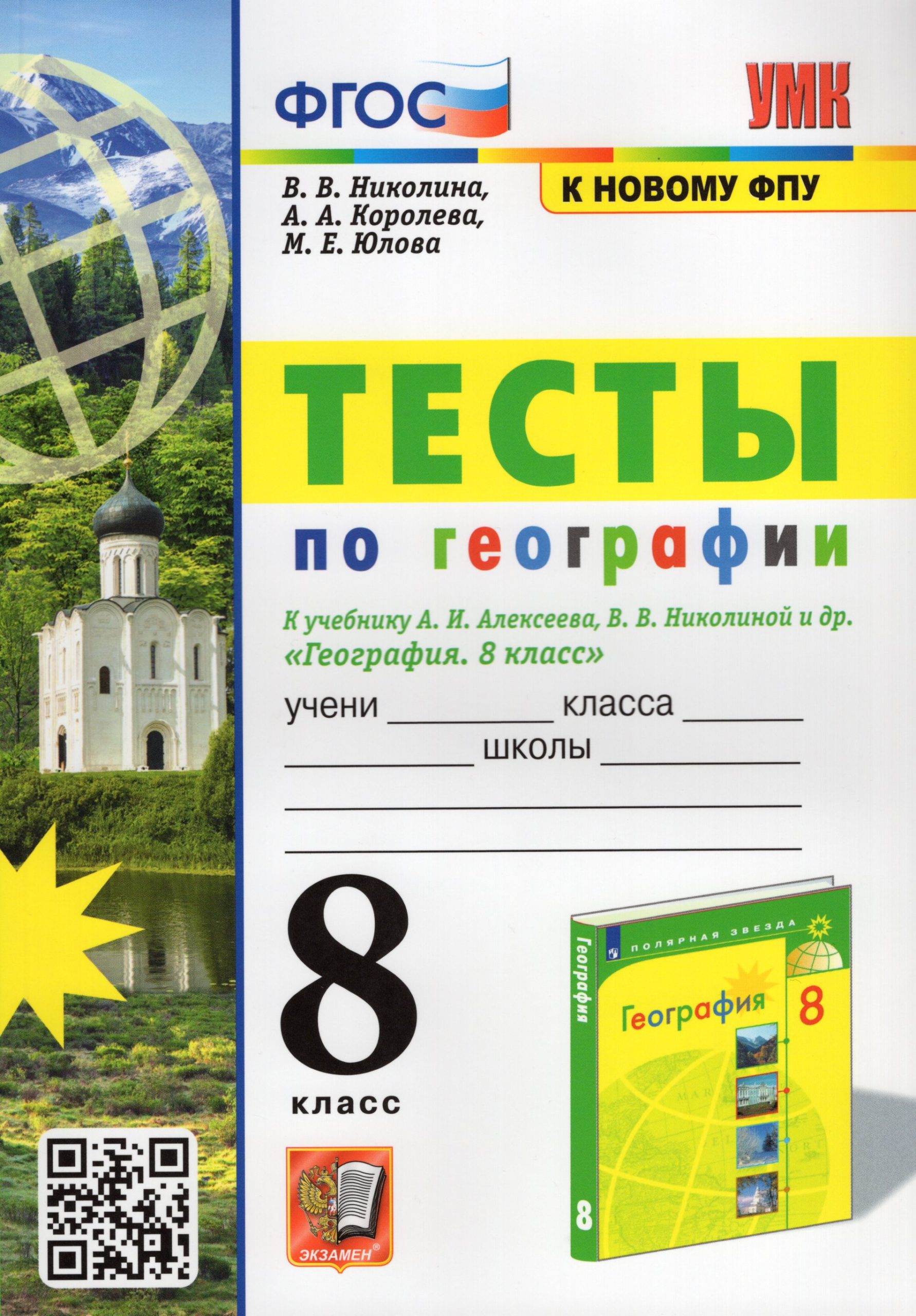 География. 8 класс. Тесты. К учебнику А.И.Алексеева, В.В.Николиной Николина В.В., Королева А.А., Юлова М.Е., Казакова Н.А., Пулатова А.Н.