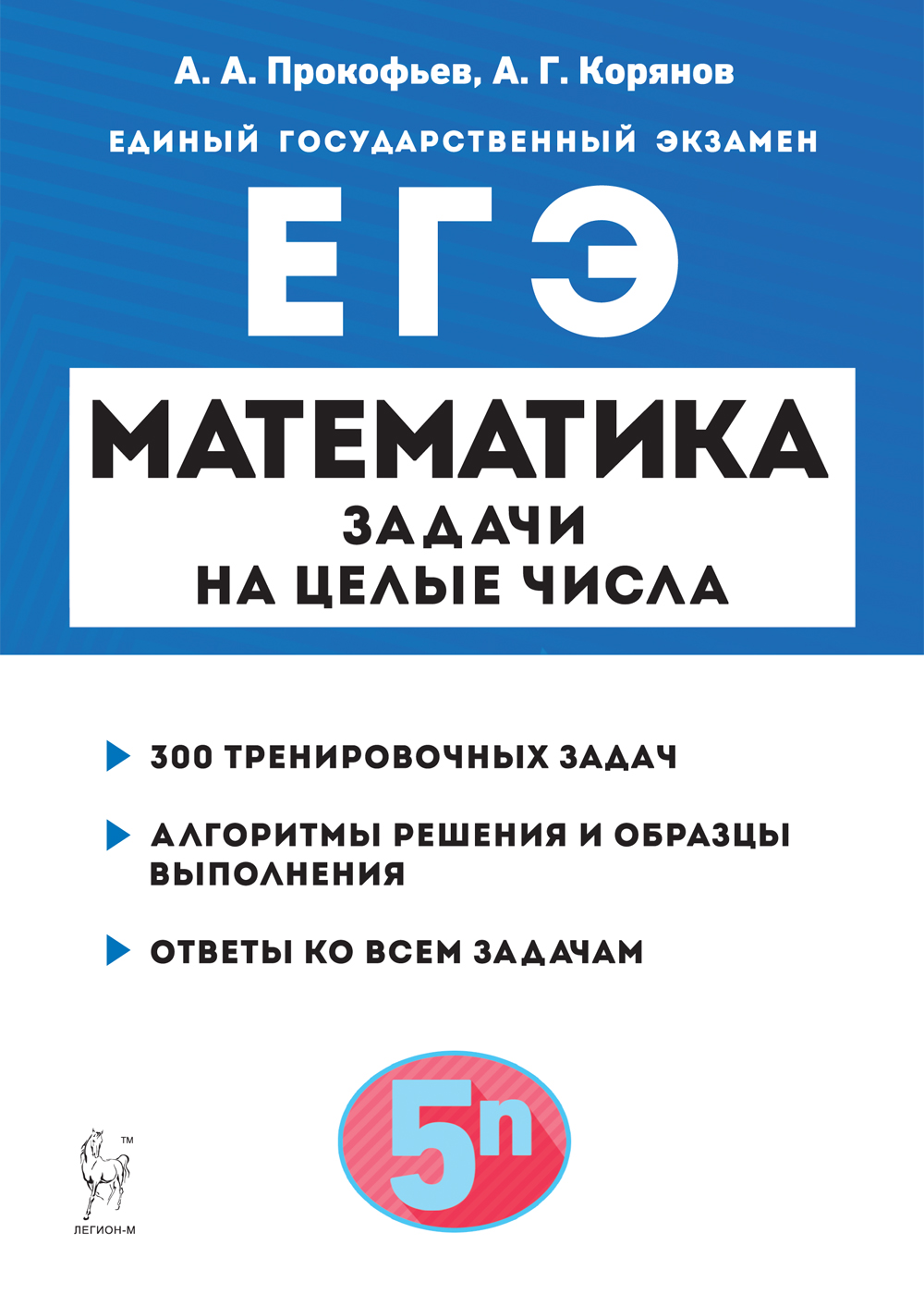 ЕГЭ. Математика. Задачи на целые числа Прокофьев А.А., Корянов А.Г.