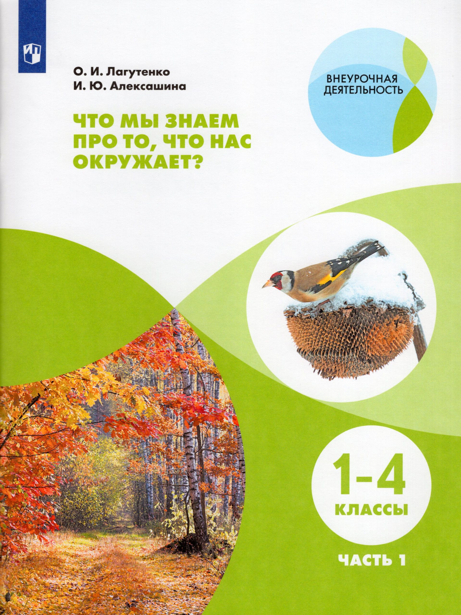 Что мы знаем про то, что нас окружает? 1-4 классы. Учебное пособие. Часть 1 Лагутенко О.И., Алексашина И.Ю.