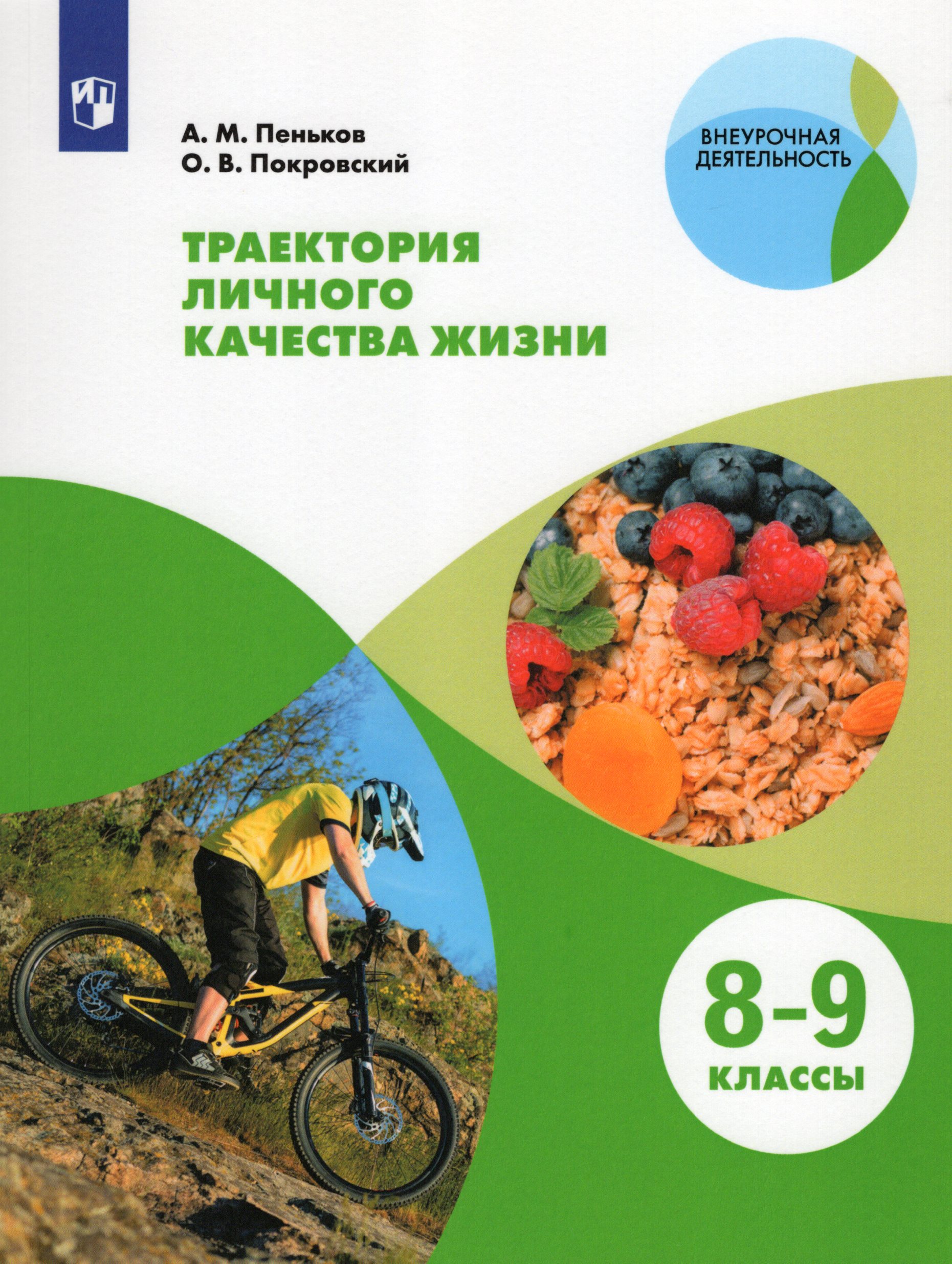 Траектория личного качества жизни. 8-9 классы. Учебное пособие Пеньков А.М., Покровский О.В.