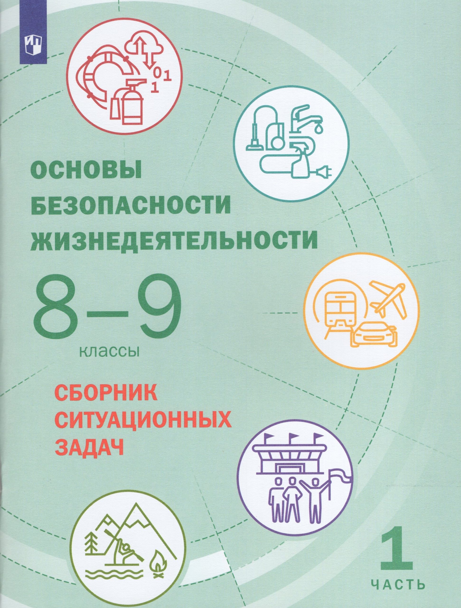 Основы безопасности жизнедеятельности. 8-9 классы. Сборник ситуационных задач. Часть 1 Грушка Л.В., Лушников Р.Д., Сулимов А.С., Шевцов А.С., Чернова Е.О.