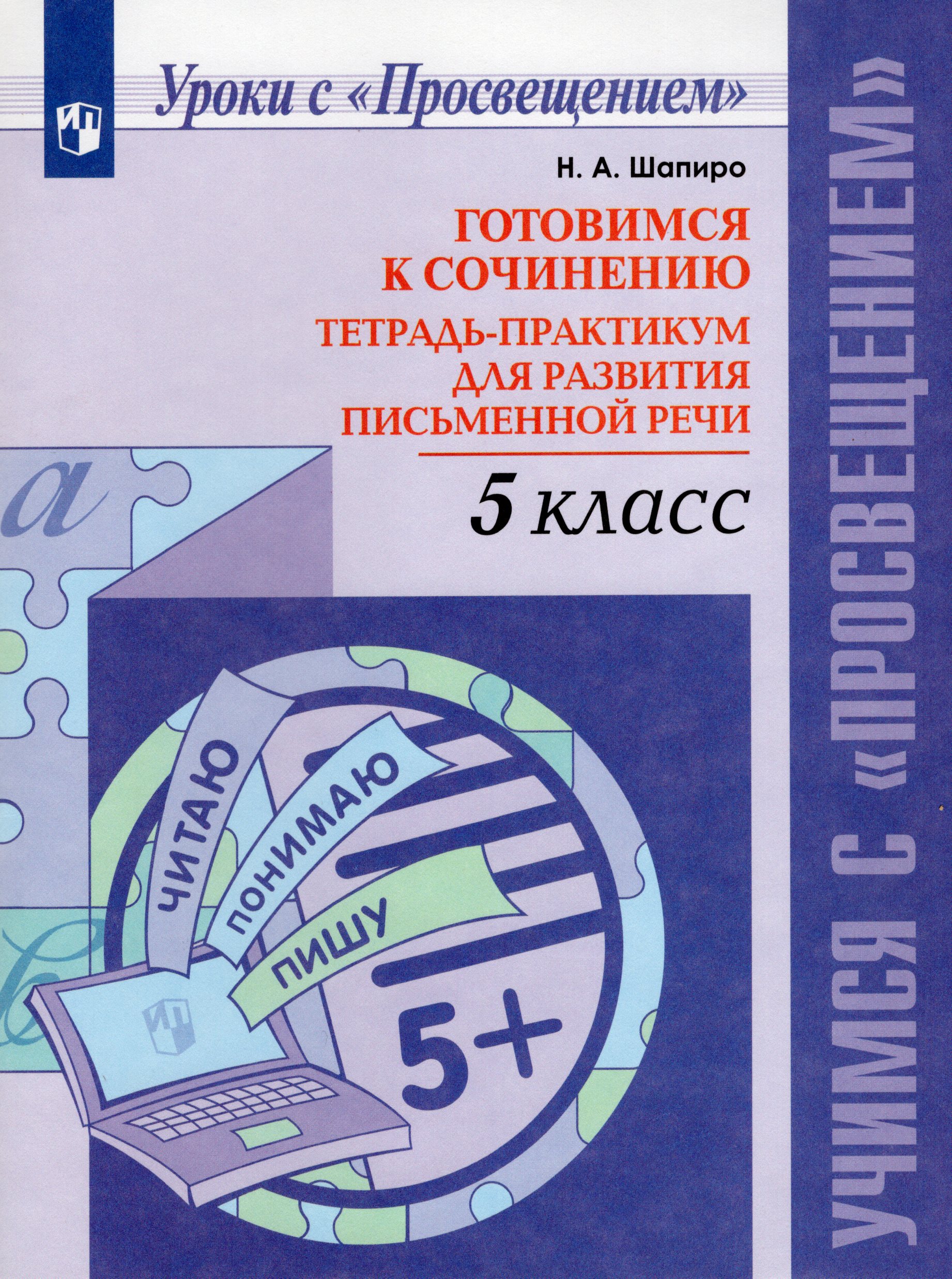 Готовимся к сочинению. 5 класс. Тетрадь-практикум для развития письменной речи Шапиро Н.А.