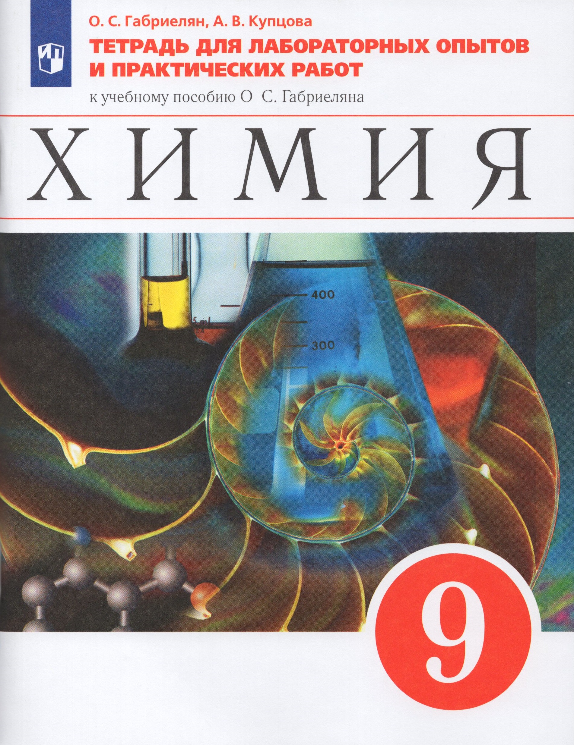 Химия. 9 класс. Тетрадь для лабораторных опытов и практических работ Габриелян О.С., Купцова А.В.