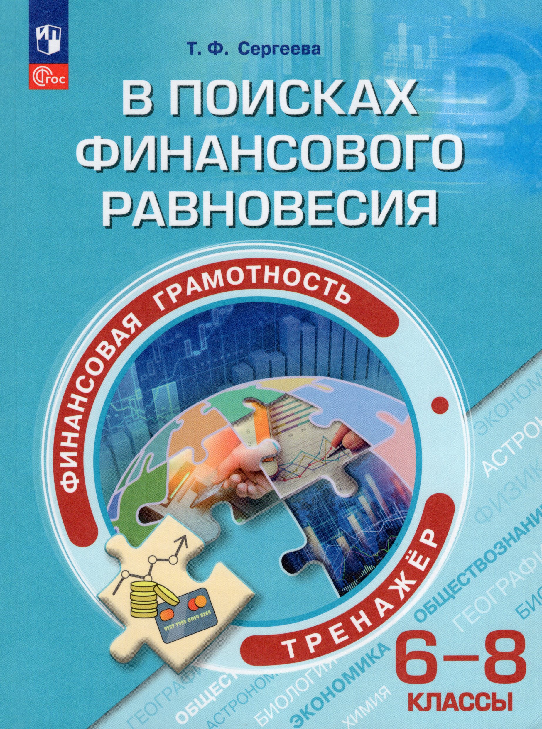 Финансовая грамотность. 6-8 классы. В поисках финансового равновесия. Тренажер Сергеева Т.Ф.