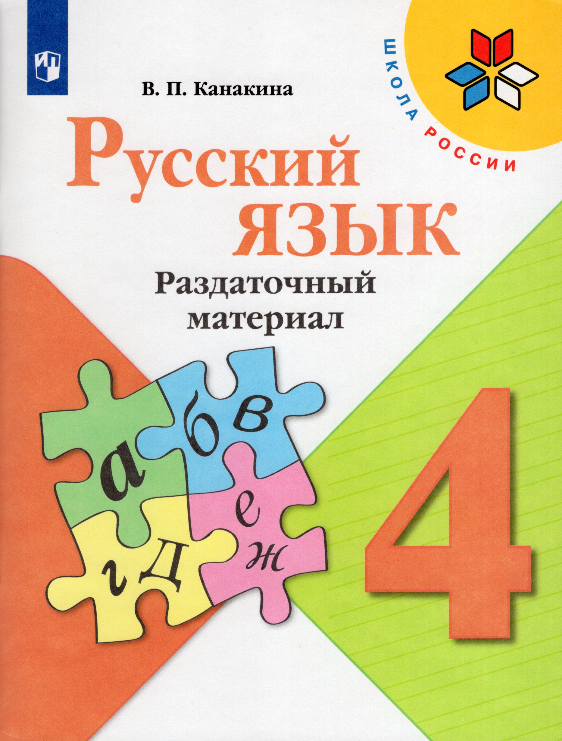 Русский язык. 4 класс. Раздаточный материал Канакина В.П.