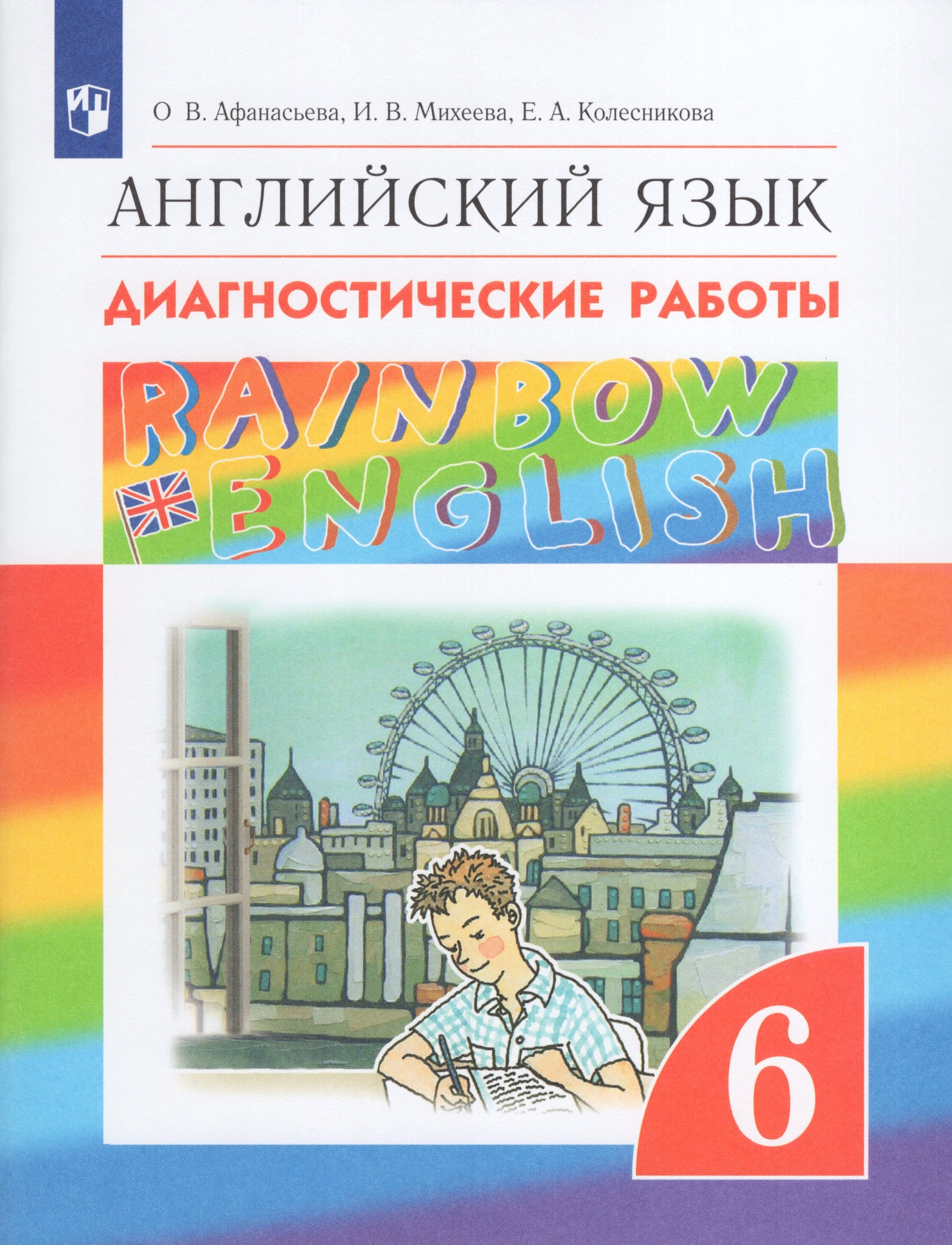 Английский язык. 6 класс. Диагностические работы Афанасьева О.В., Михеева И.В., Колесникова Е.А.