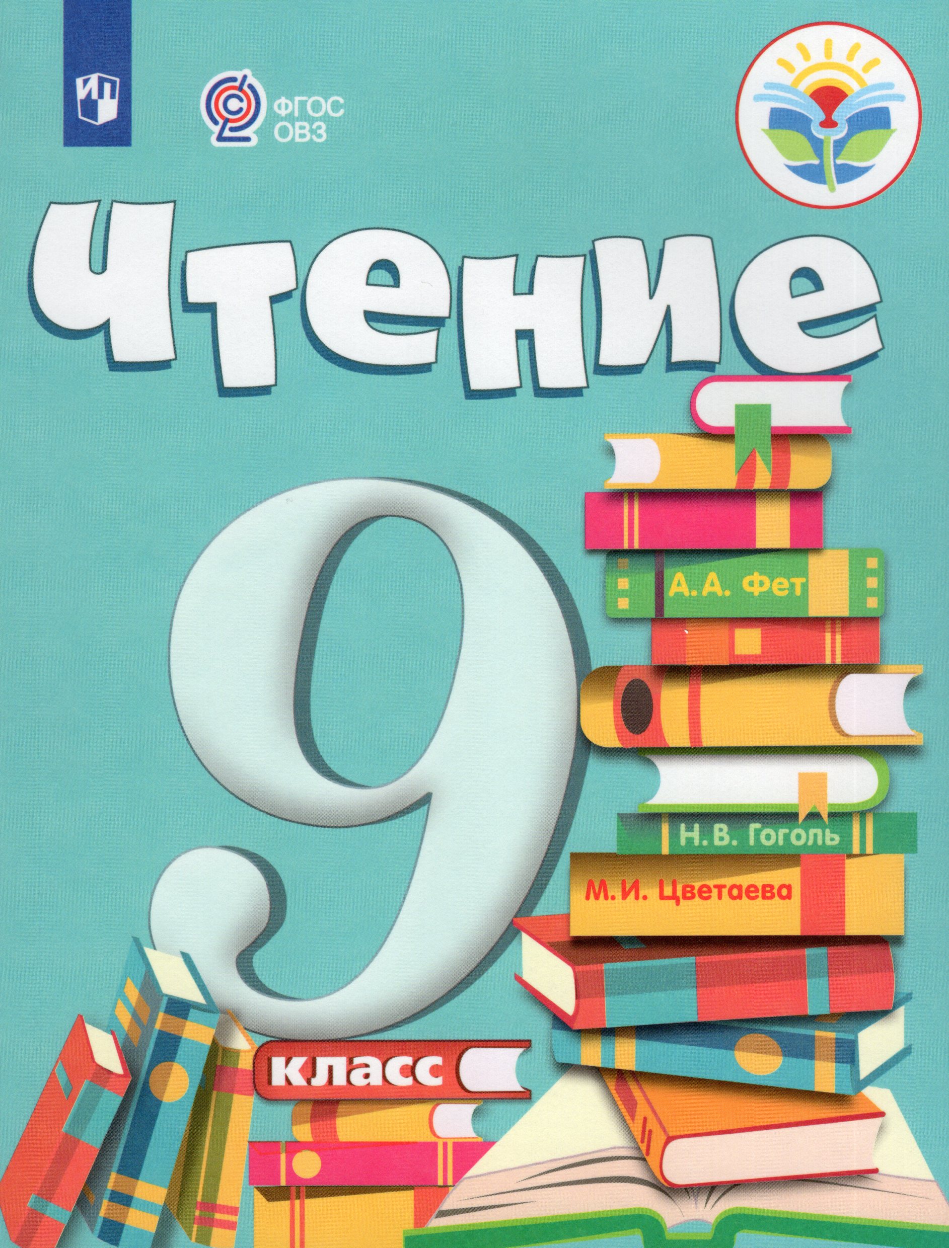 Чтение. 9 класс. Учебник для общеобразовательных организаций, реализующих адаптированные основные общеобразовательные программы Аксенова А.К., Шишкова М.И.