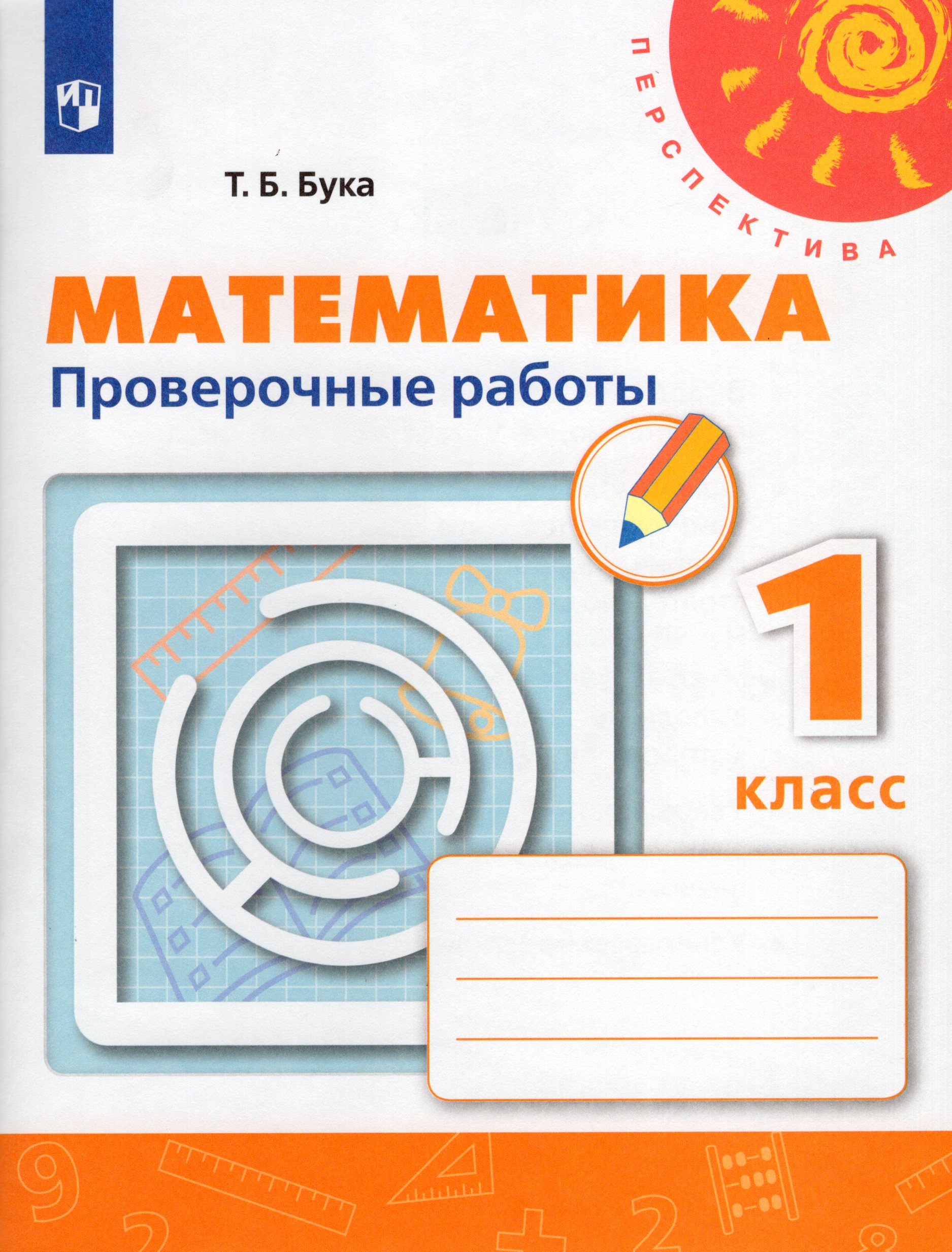 Математика. 1 класс. Проверочные работы Бука Т.Б.