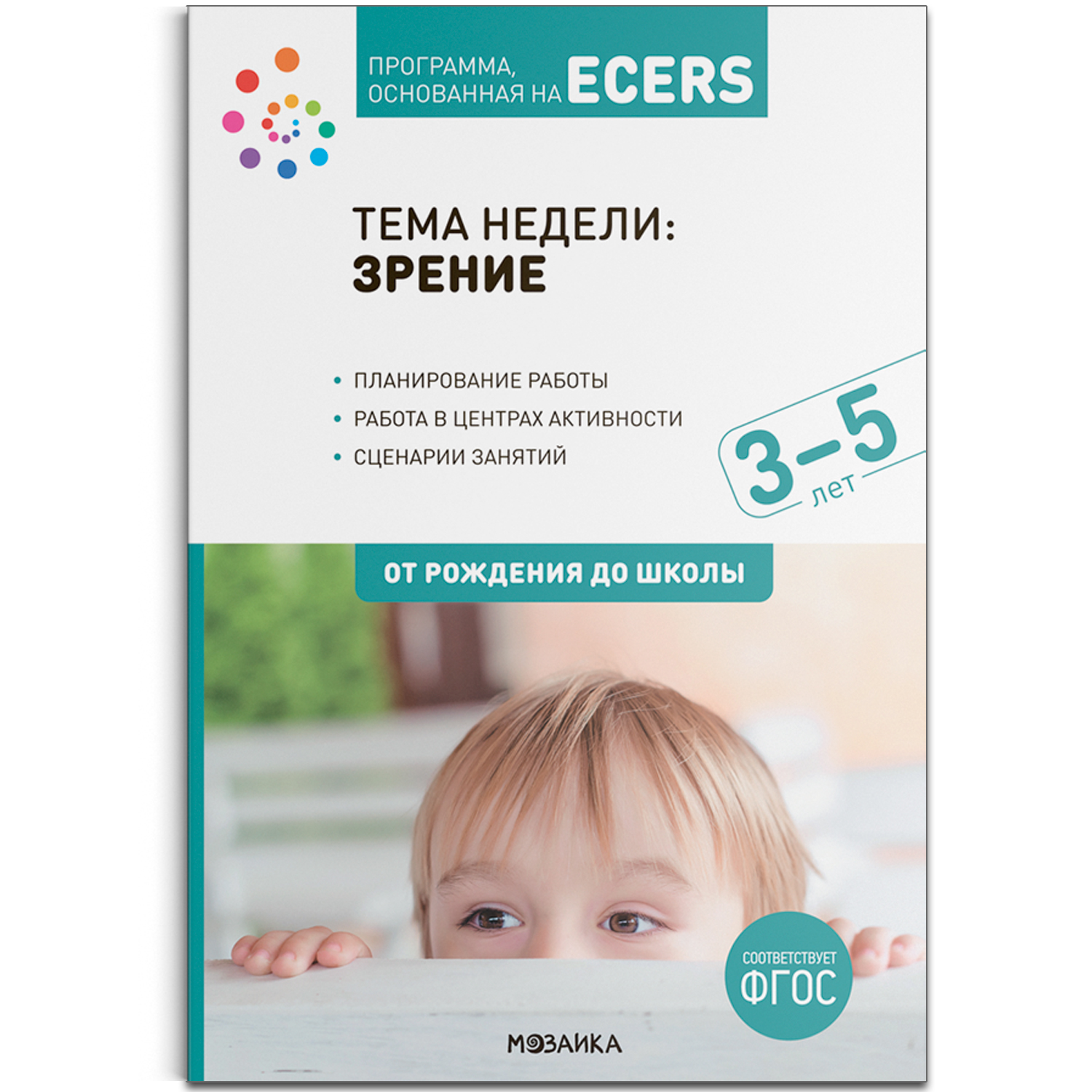 Тема недели: Зрение. 3-5 лет Краер Д.