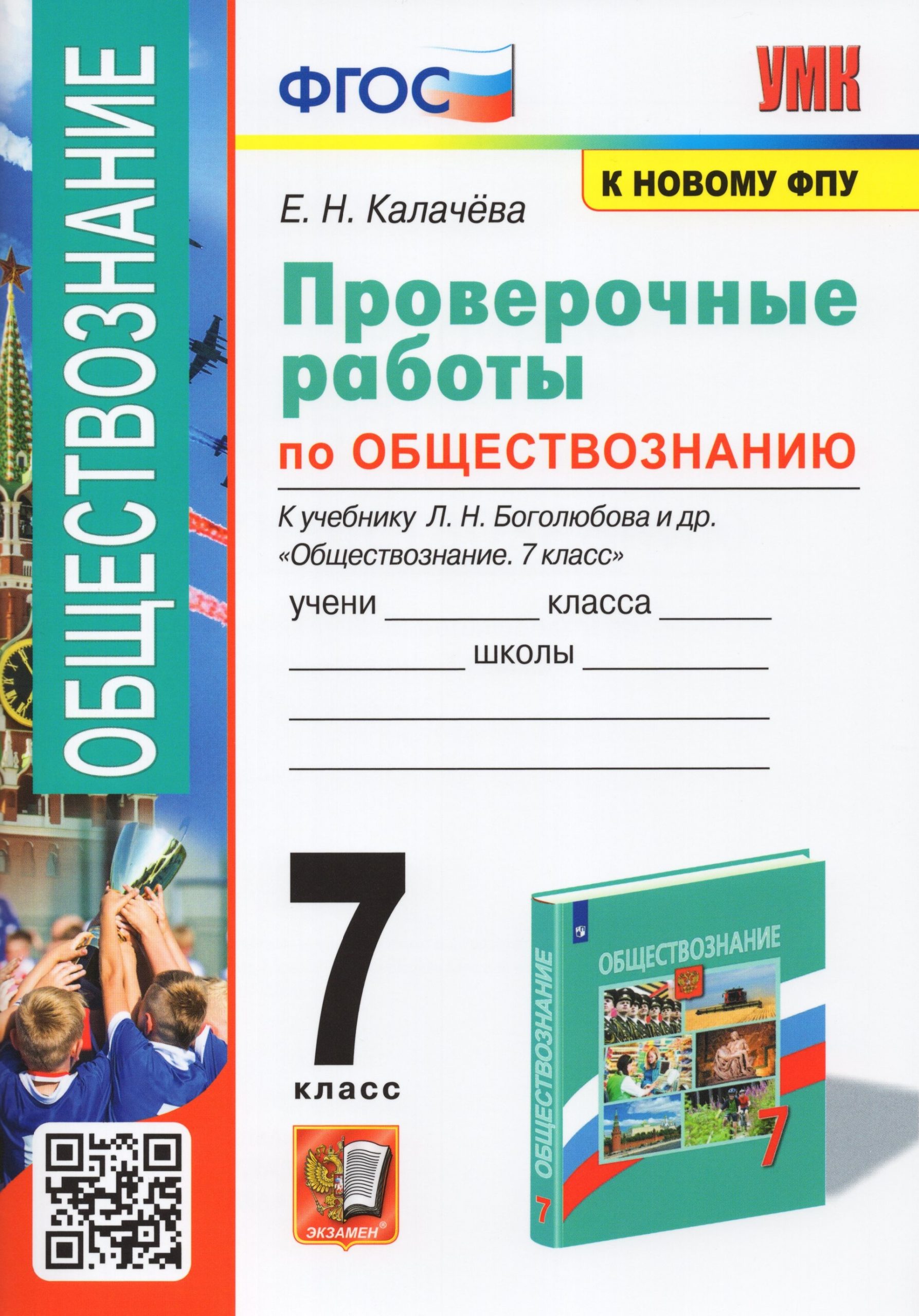 Обществознание. 7 класс. Проверочные работы. К учебнику Л. Н. Боголюбова и др. Калачева Е.Н.