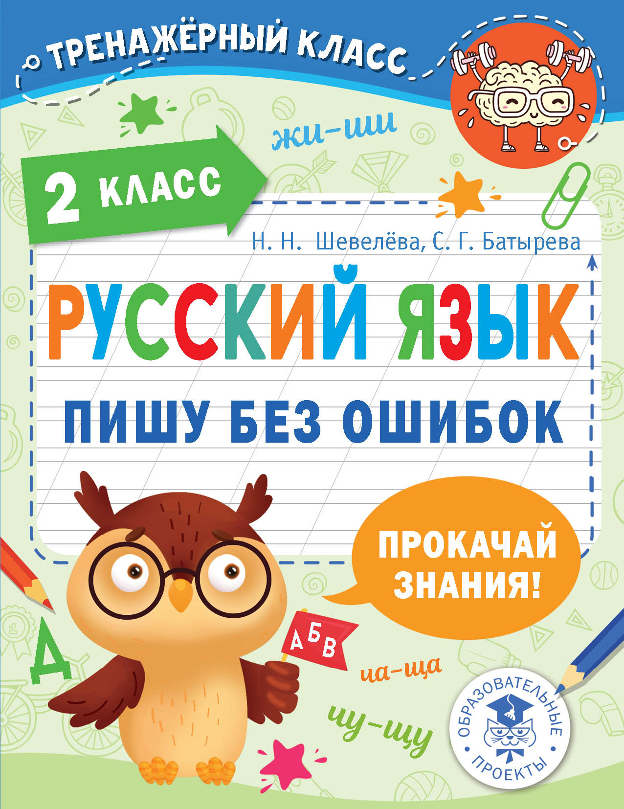 Русский язык. Пишу без ошибок. 2 класс Шевелева Н.Н., Батырева С.Г.