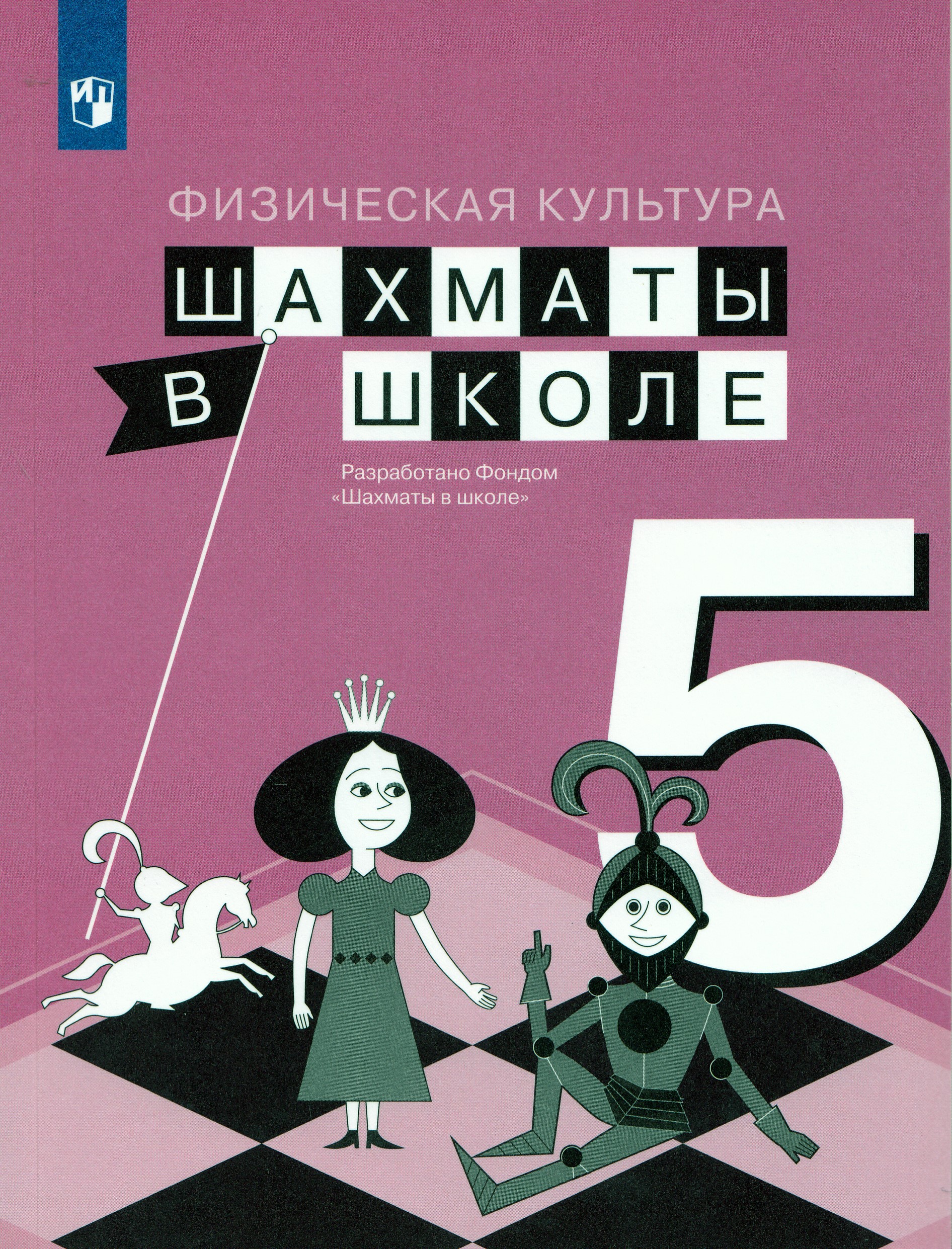 Шахматы в школе. 5 класс. Учебник Прудникова Е.А., Волкова Е.И.
