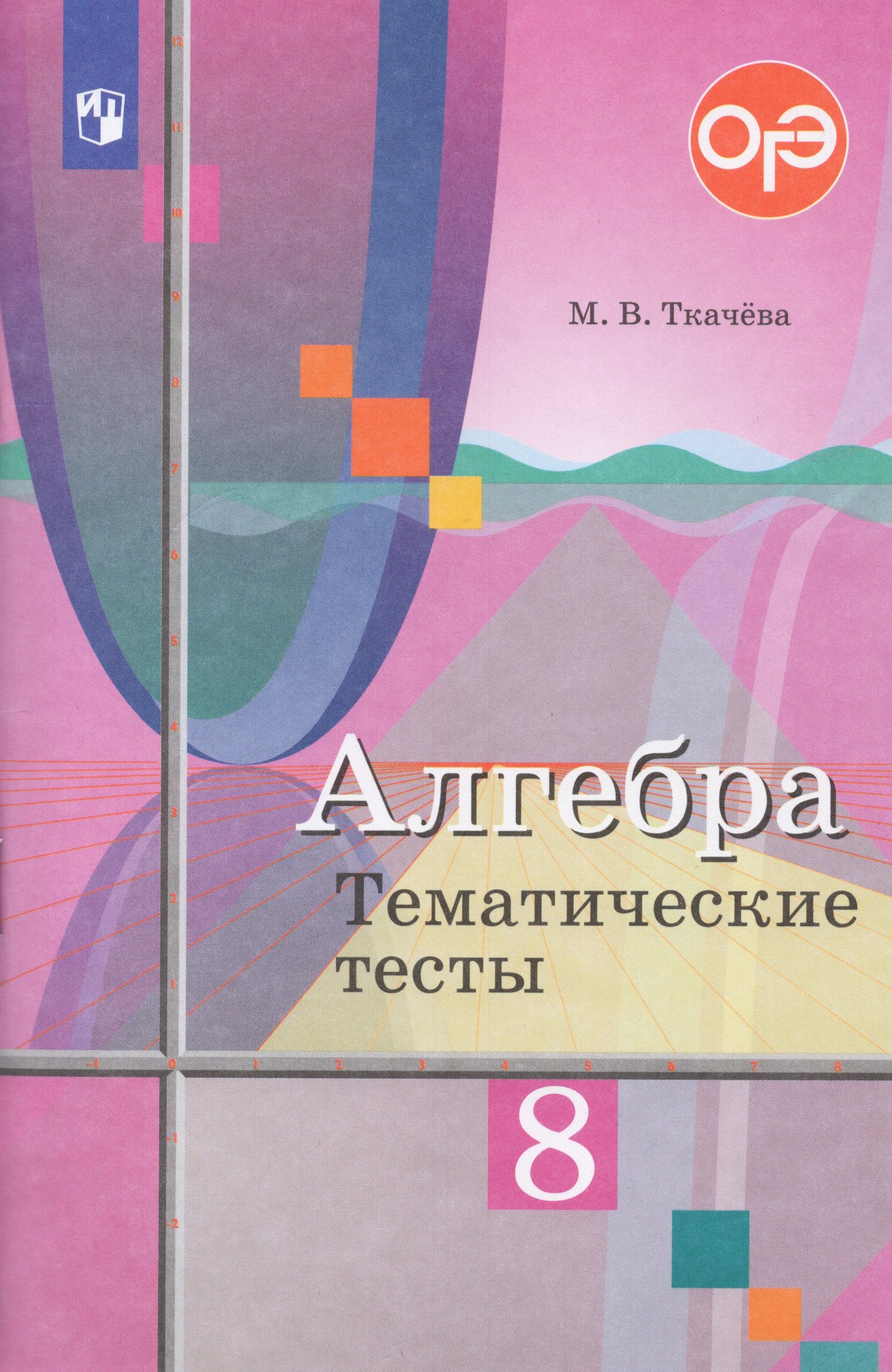 Алгебра. Тематические тесты. 8 класс Ткачева М.В.
