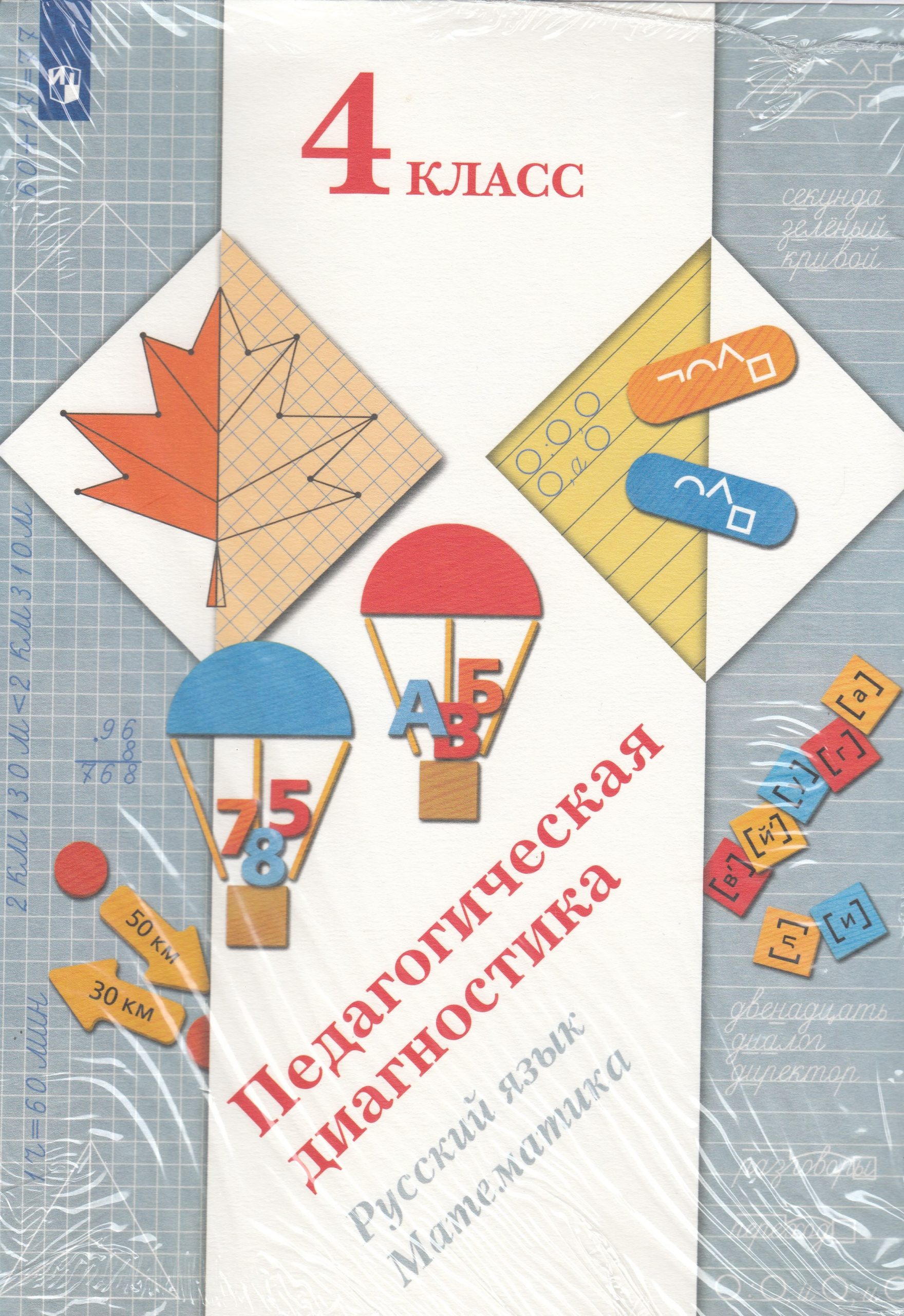 Педагогическая диагностика. Русский язык, Математика. 4 класс. Комплект материалов Журова Л.Е., Евдокимова А.О., Кузнецова М.И., Кочурова Е.Э.