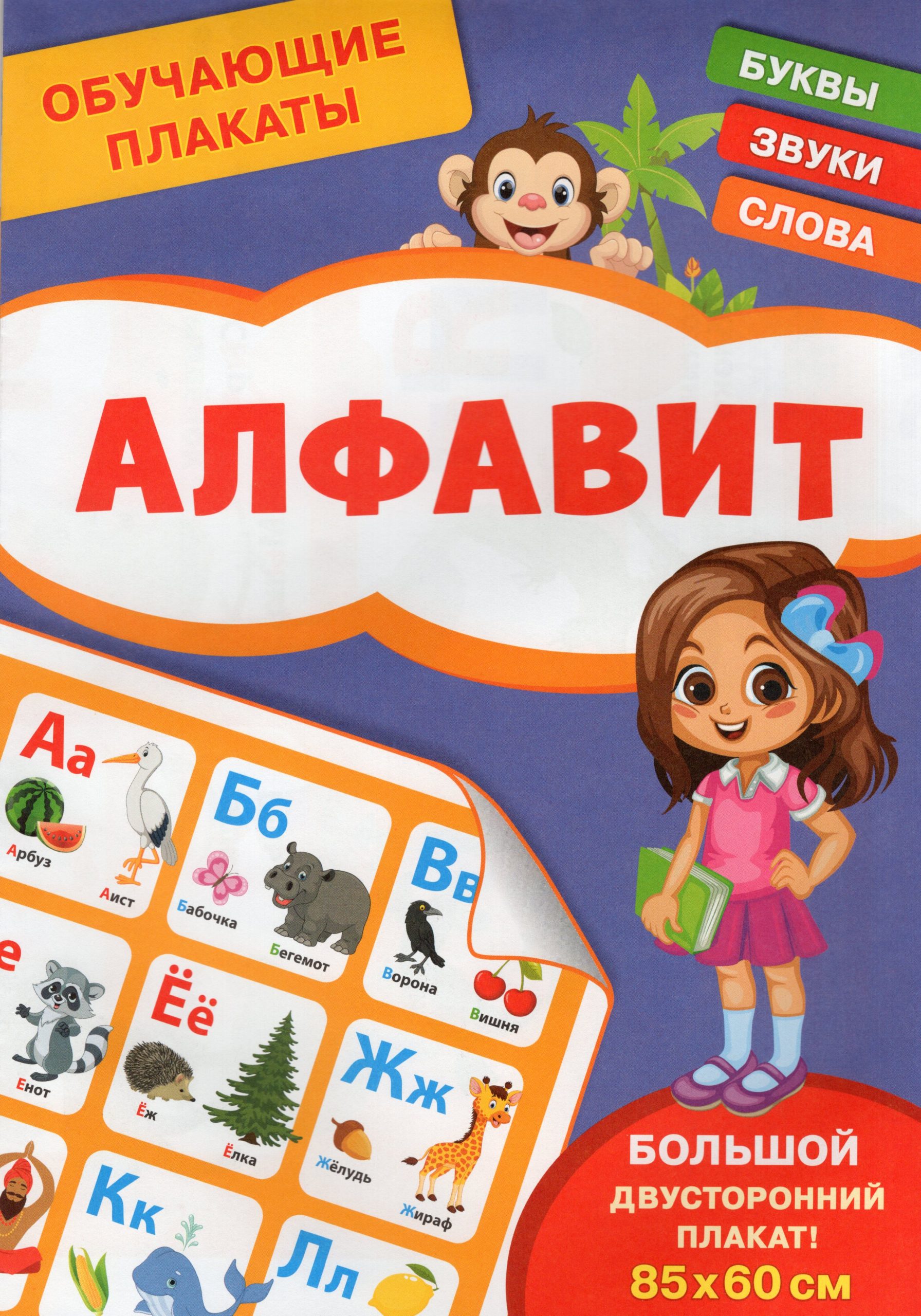 Плакат 210х300мм Обучающий Алфавит Шестакова Шестакова И.Б.