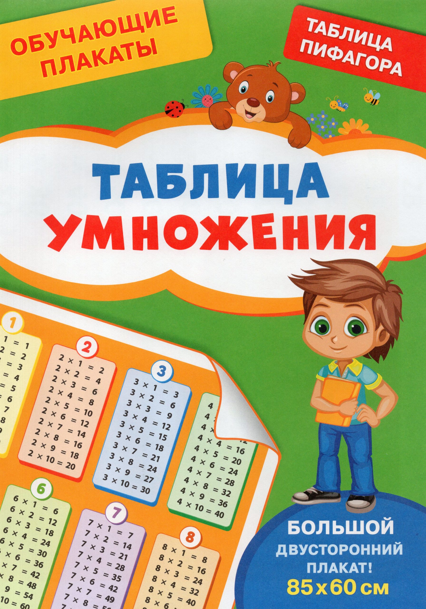 Плакат 210х300мм Обучающий Таблица умножения Шестакова Шестакова И.Б.