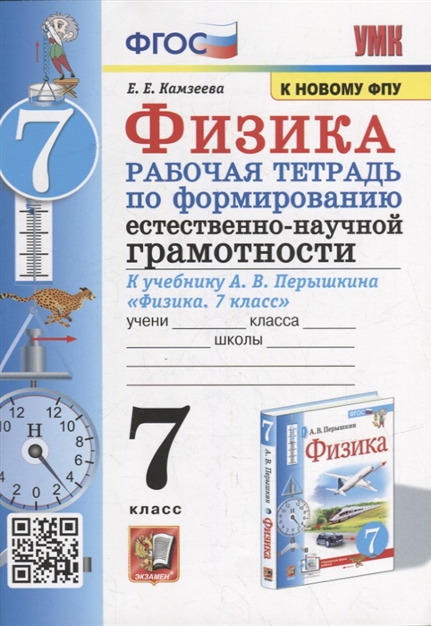 Физика. 7 класс. Рабочая тетрадь по формированию естественно-научной грамотности Камзеева Е.Е.