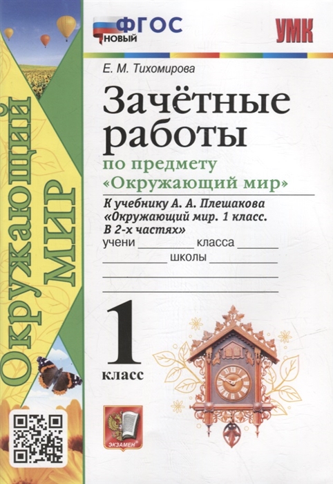 Окружающий мир. 1 класс. Зачетные работы. К учебнику А.А.Плешакова Тихомирова Е.М.