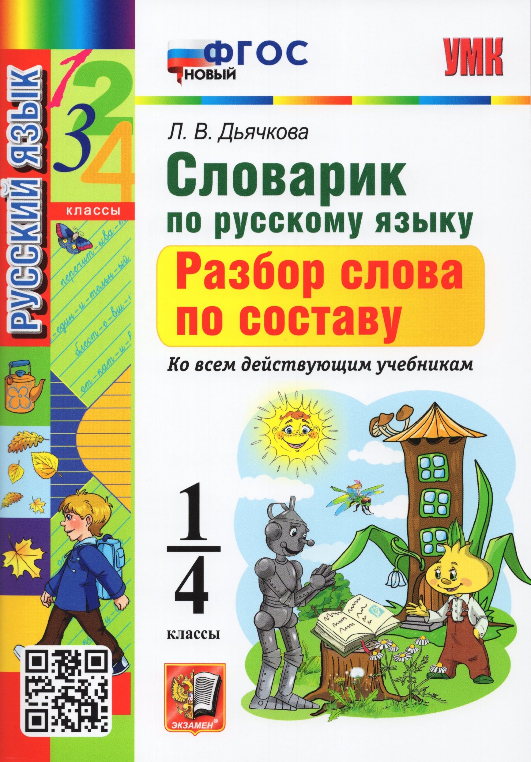 Словарик по русскому языку. Разбор слова по составу. 1-4 классы Дьячкова Л.В.
