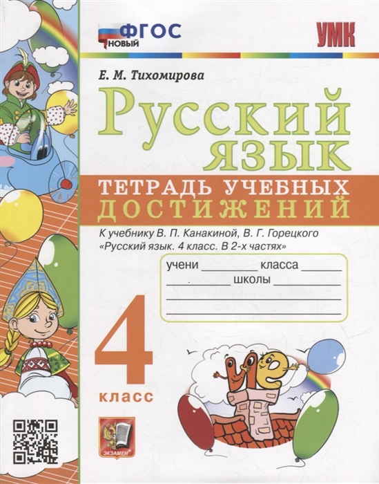 Русский язык. 4 класс. Тетрадь учебных достижений. К учебнику В.П. Канакиной, В.Г. Горецкого Тихомирова Е.М.