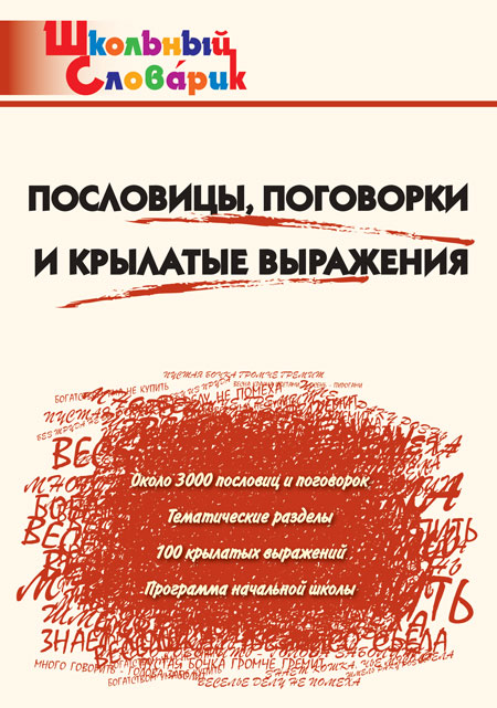 Пословицы, поговорки и крылатые выражения Клюхина И.В.