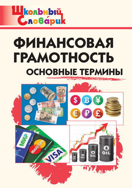 Финансовая грамотность. Основные термины Семенкова Е.В., Стахович Л.В.