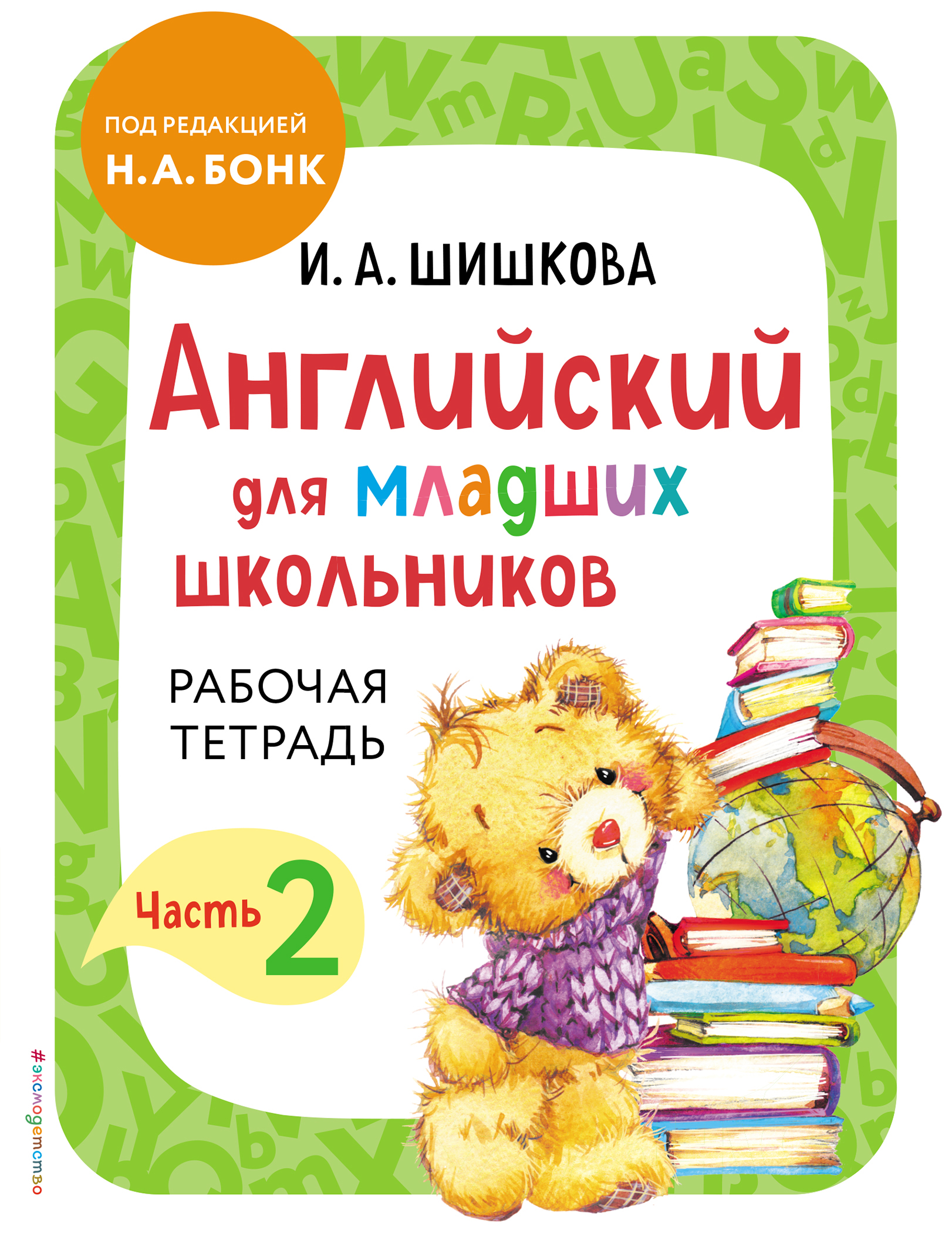 Английский для младших школьников. Рабочая тетрадь. Часть 2 Шишкова И.А.