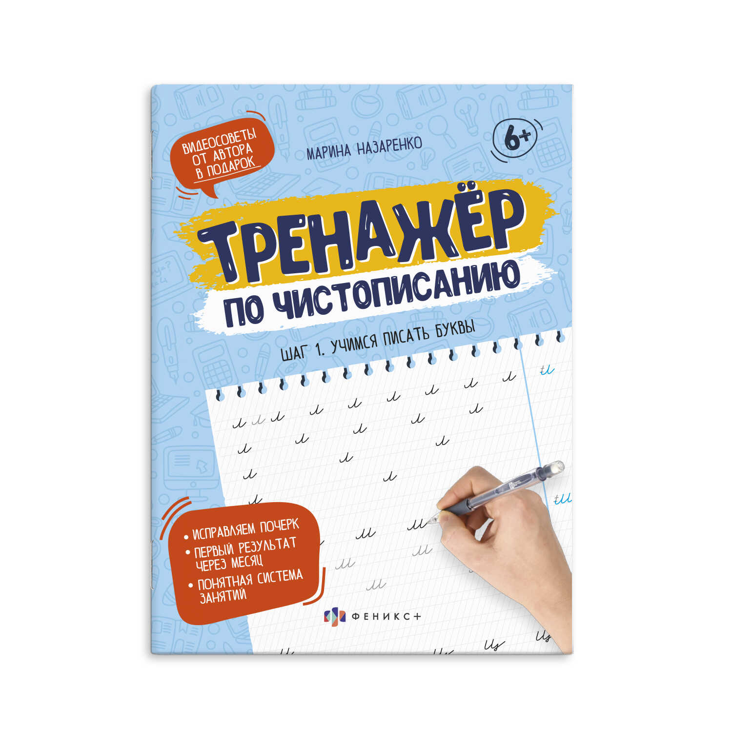 Прописи-тетрадь для детей. Шаг 1. Учимся писать буквы Назаренко М.