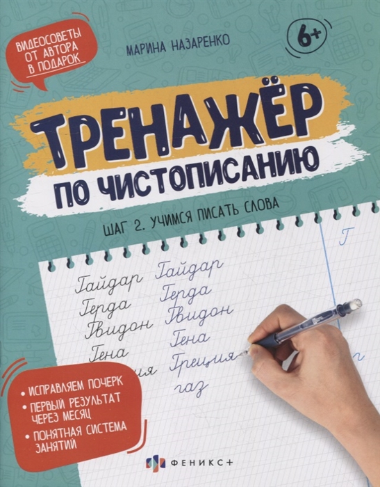 Прописи-тетрадь для детей. Шаг 2. Учимся писать слова Назаренко М.