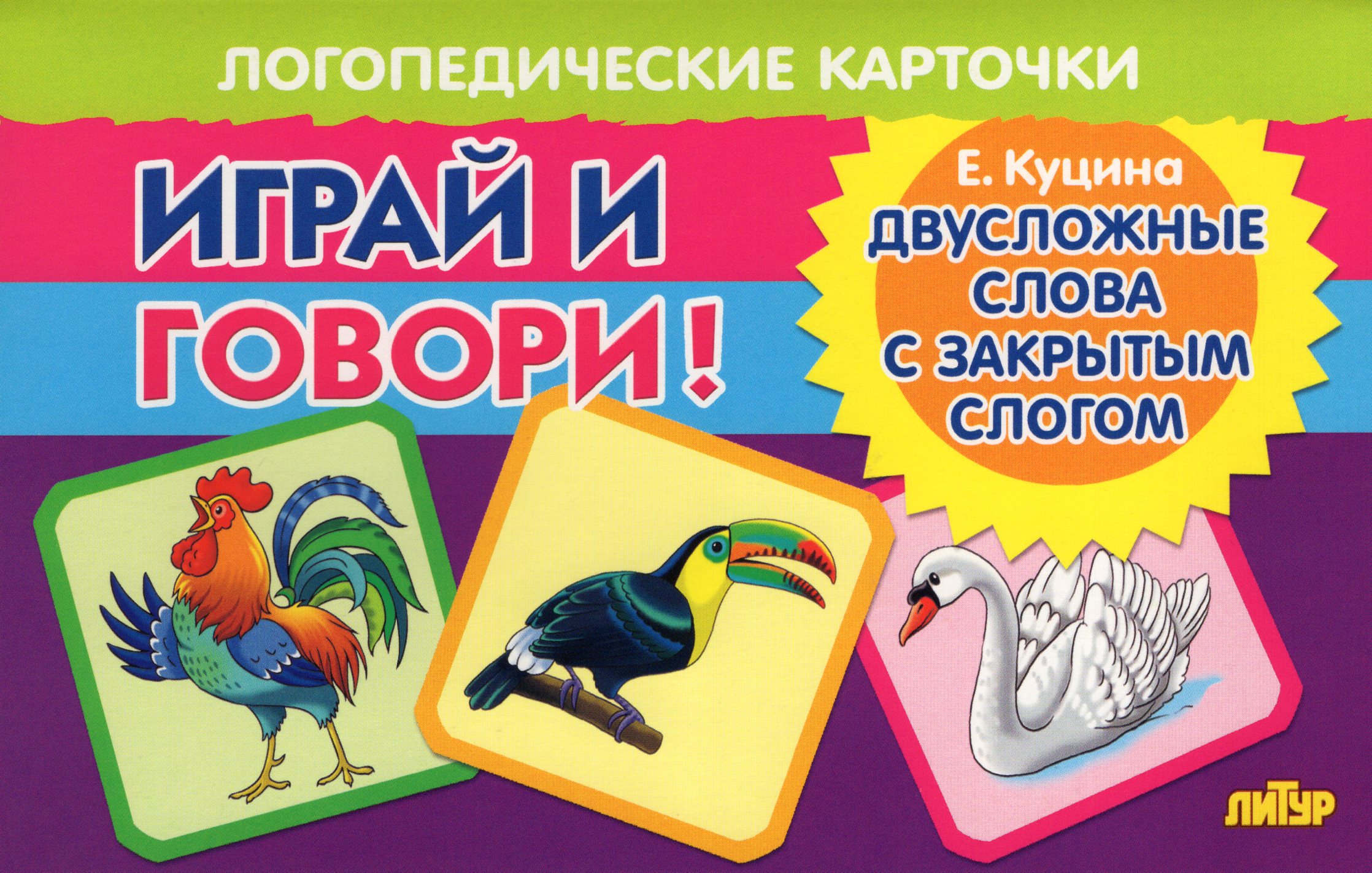 Карточки логопедические Двусложные слова с закрытым слогом 120х190мм Куцина Е.В.