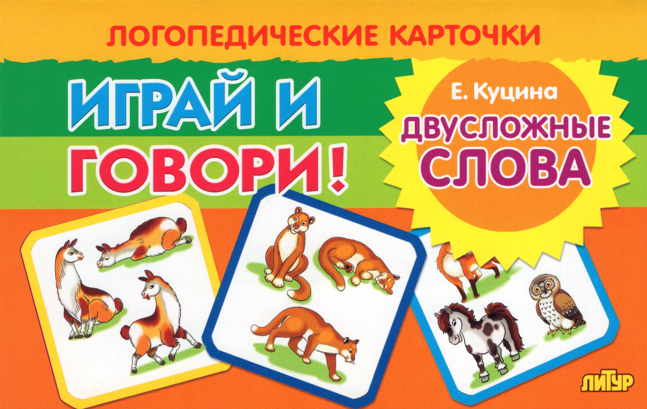 Карточки логопедические Двусложные слова Куцина 130х190мм Куцина Е.В.