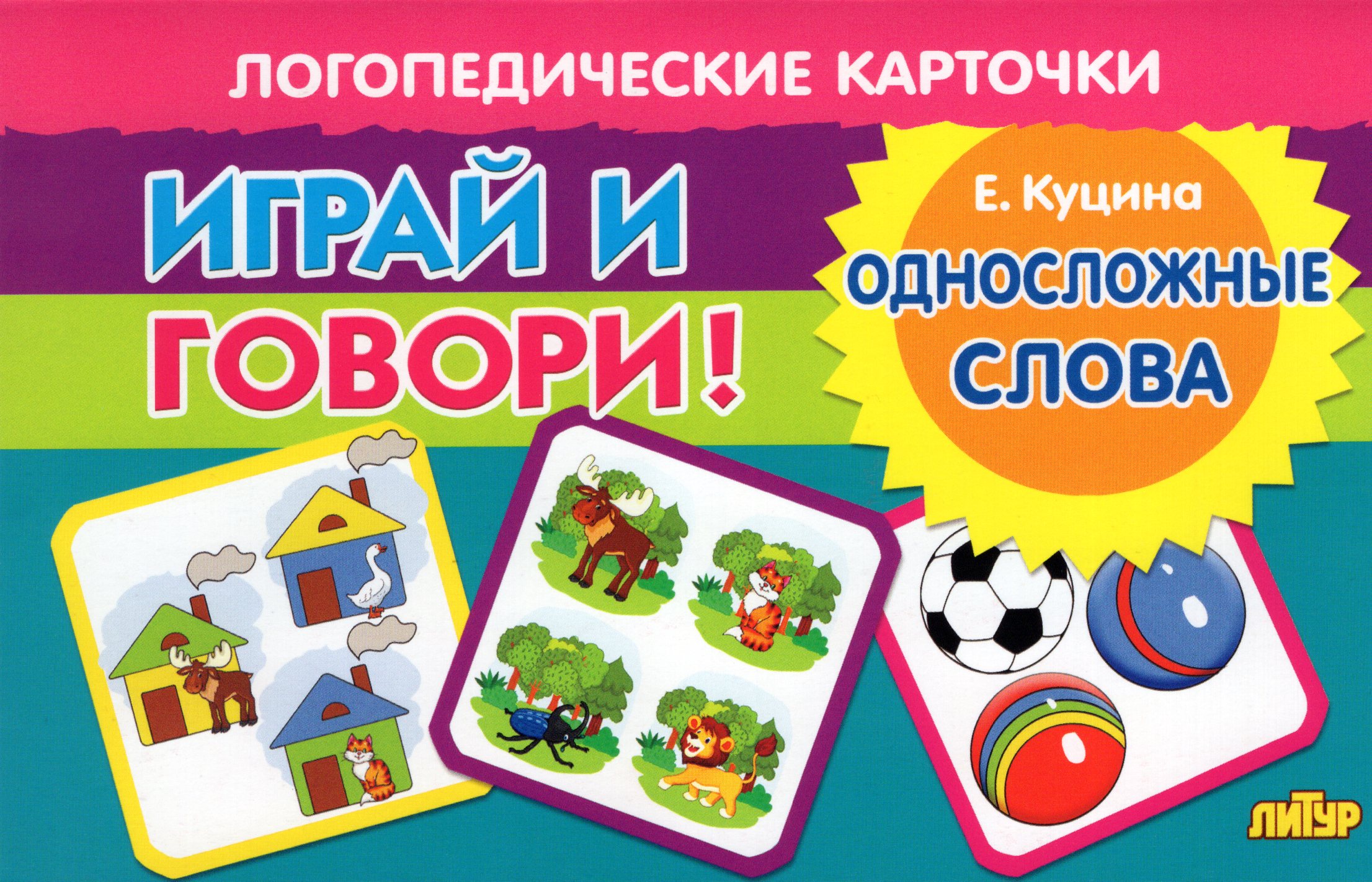 Карточки логопедические Односложные слова Куцина 120х190мм Куцина Е.В.