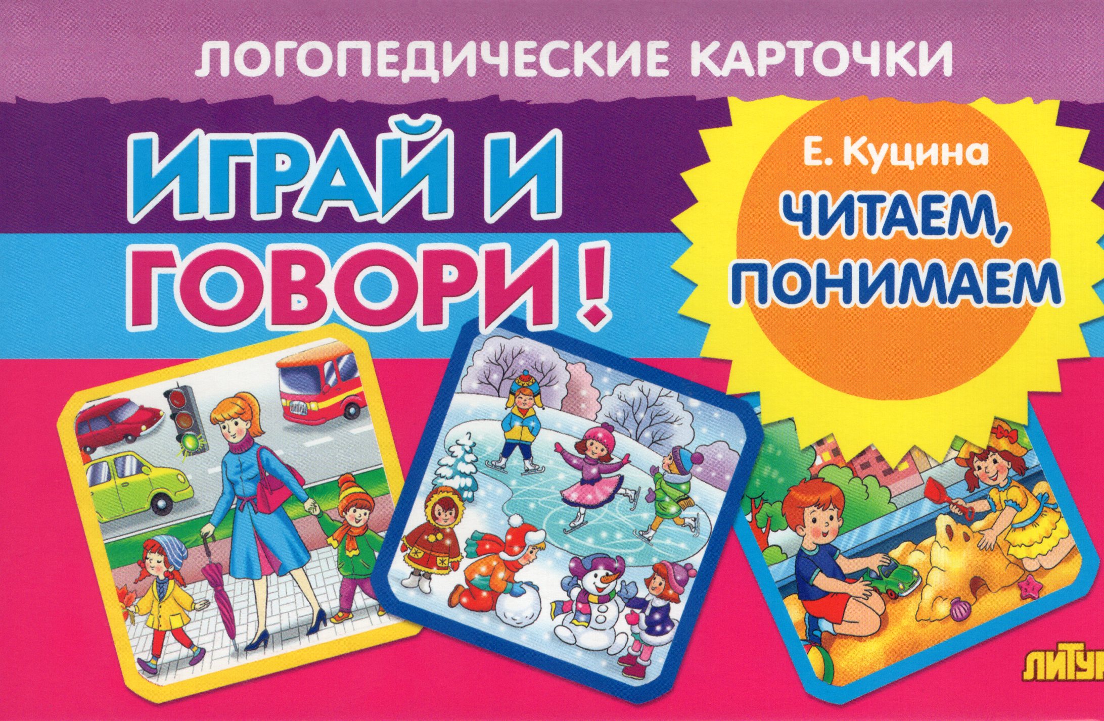 Карточки логопедические Читаем, понимаем Куцина 120х190мм Куцина Е.В.