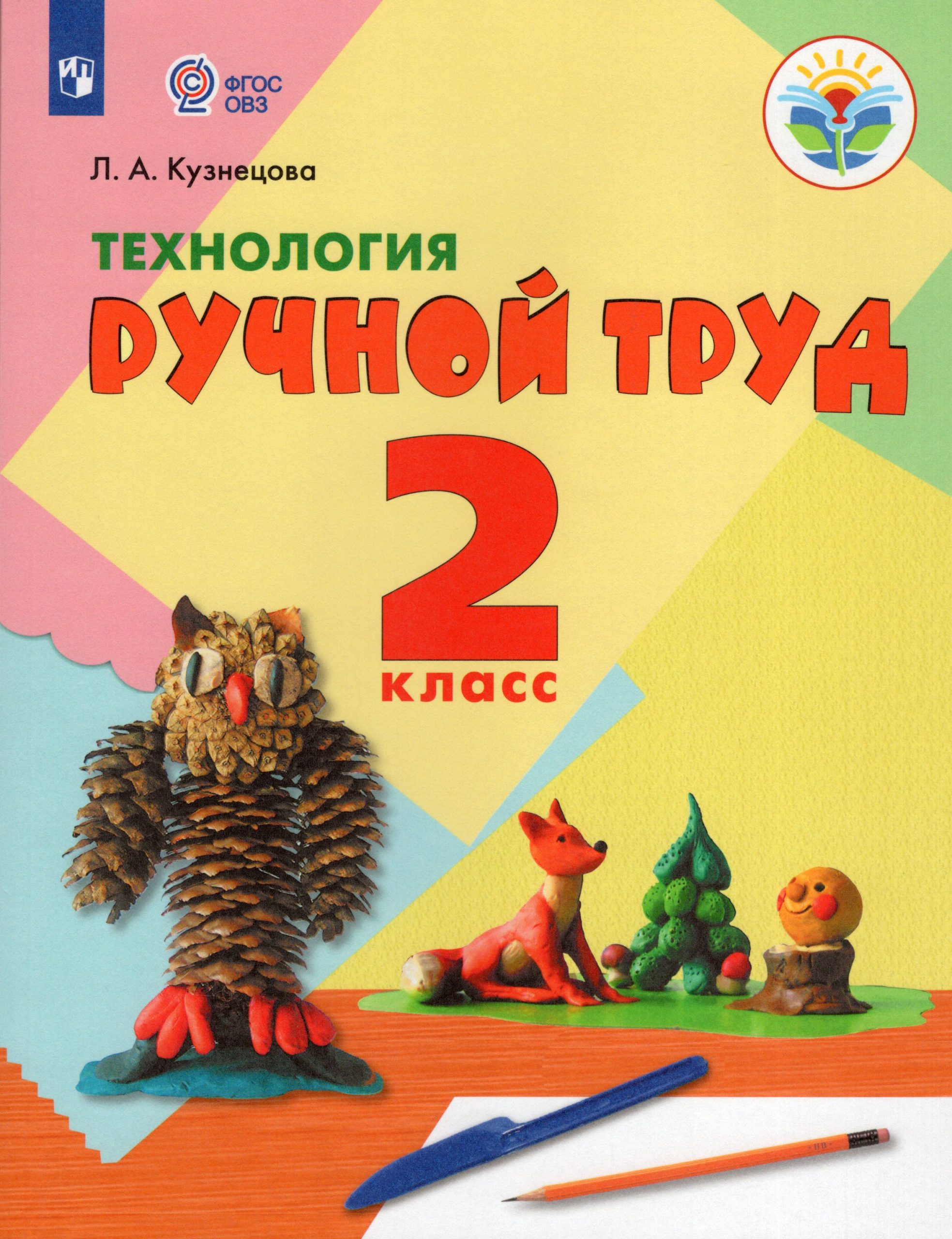 Технология. Ручной труд. 2 класс. Учебник для общеобразовательных организаций, реализующих адаптированные основные общеобразовательные программы Кузнецова Л.А.