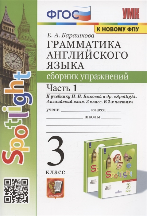 Английский язык. 3 класс. Грамматика. Сборник упражнений. Часть 1. К учебнику Н.И.Быковой и др. Барашкова Е.А.