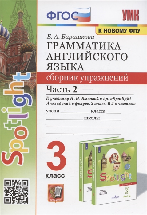 Английский язык. 3 класс. Грамматика. Сборник упражнений. Часть 2. К учебнику Н.И.Быковой и др. Барашкова Е.А.