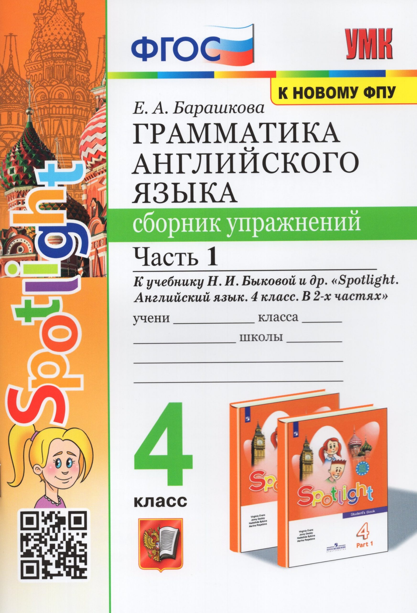 Английский язык. 4 класс. Грамматика. Сборник упражнений. Часть 1. К учебнику Н.И.Быковой и др. Барашкова Е.А.