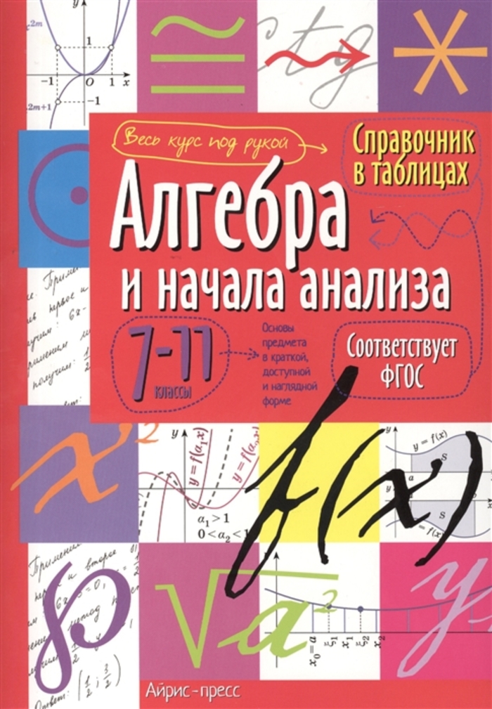 Алгебра и начала анализа. 7-11 классы. Справочник в таблицах автор не указан